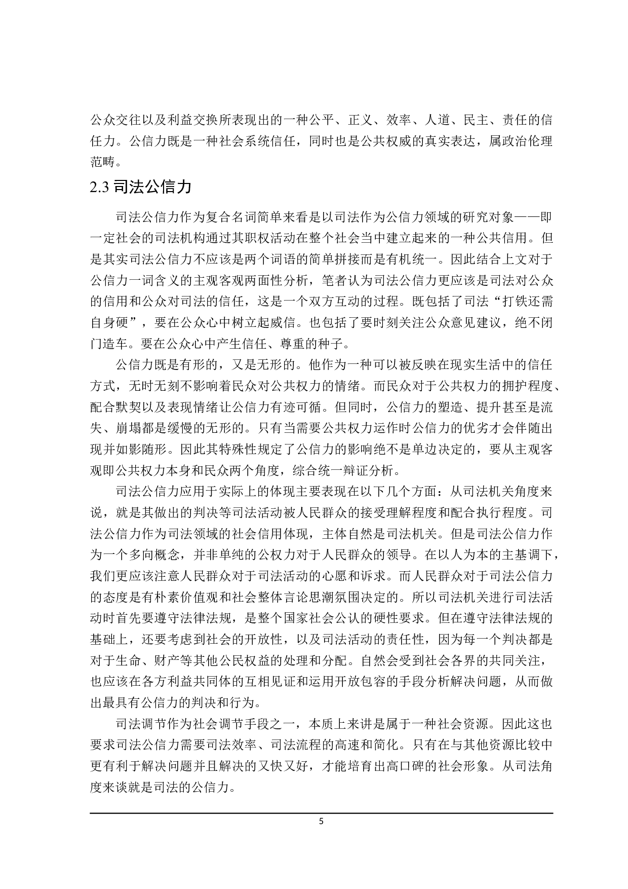 论司法公信力的提升路径-23537字.doc 第9页