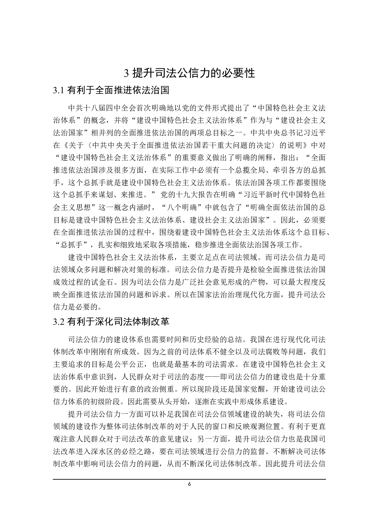 论司法公信力的提升路径-23537字.doc 第10页