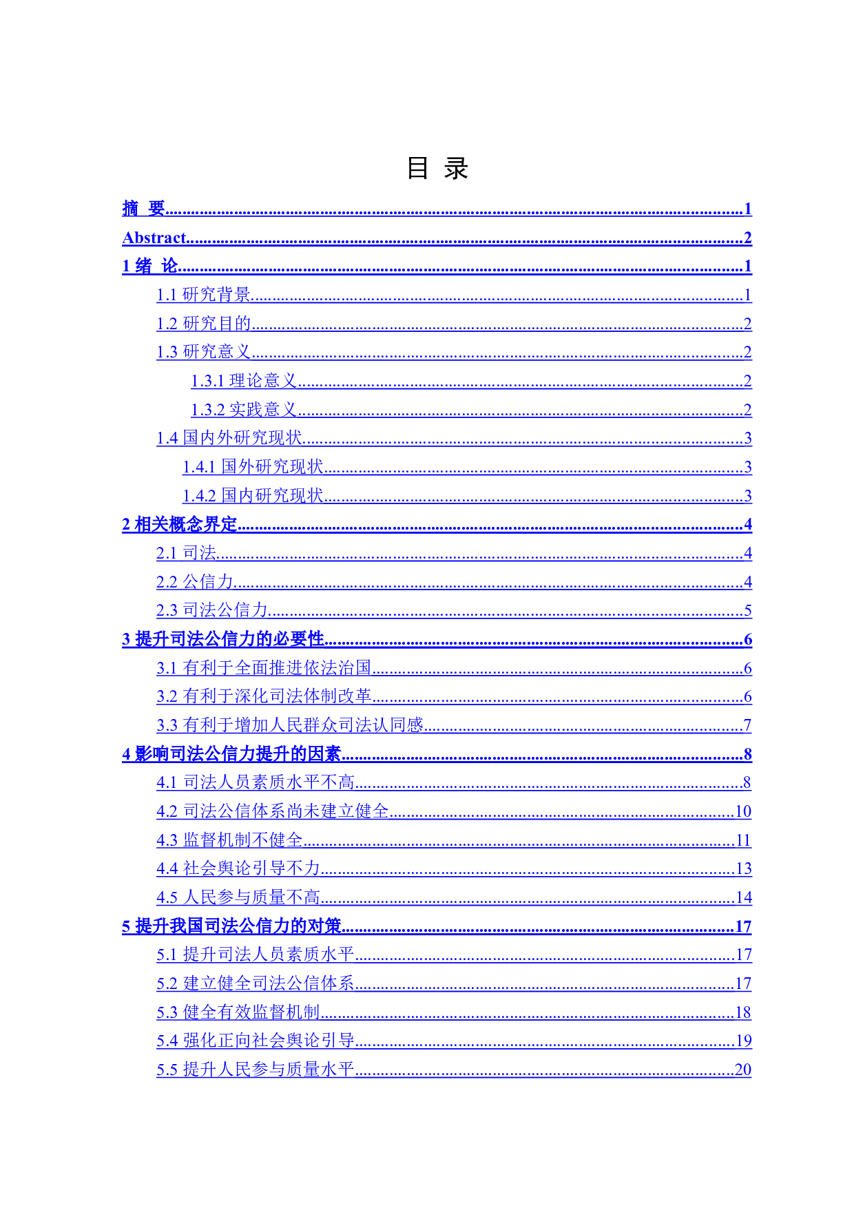 论司法公信力的提升路径-23537字.doc 第3页