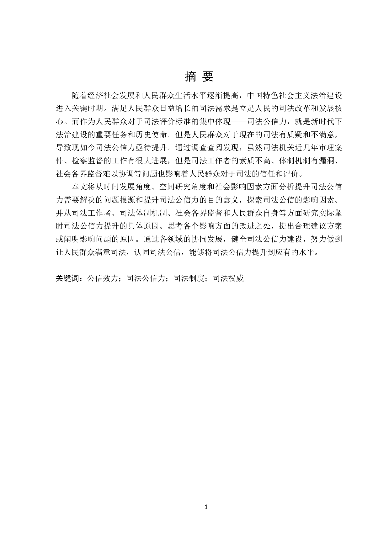 论司法公信力的提升路径-23537字.doc 第1页