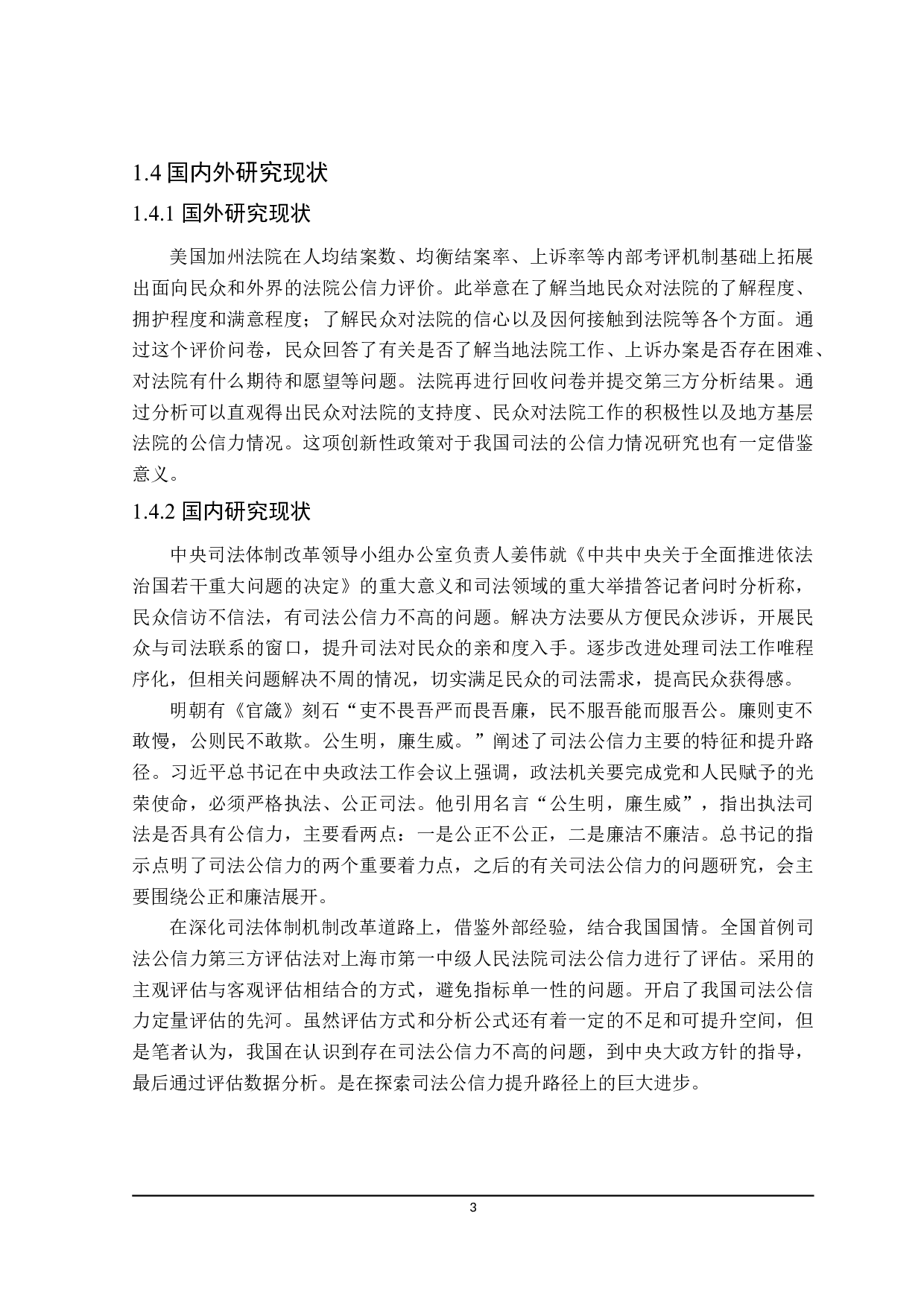 论司法公信力的提升路径-23537字.doc 第7页