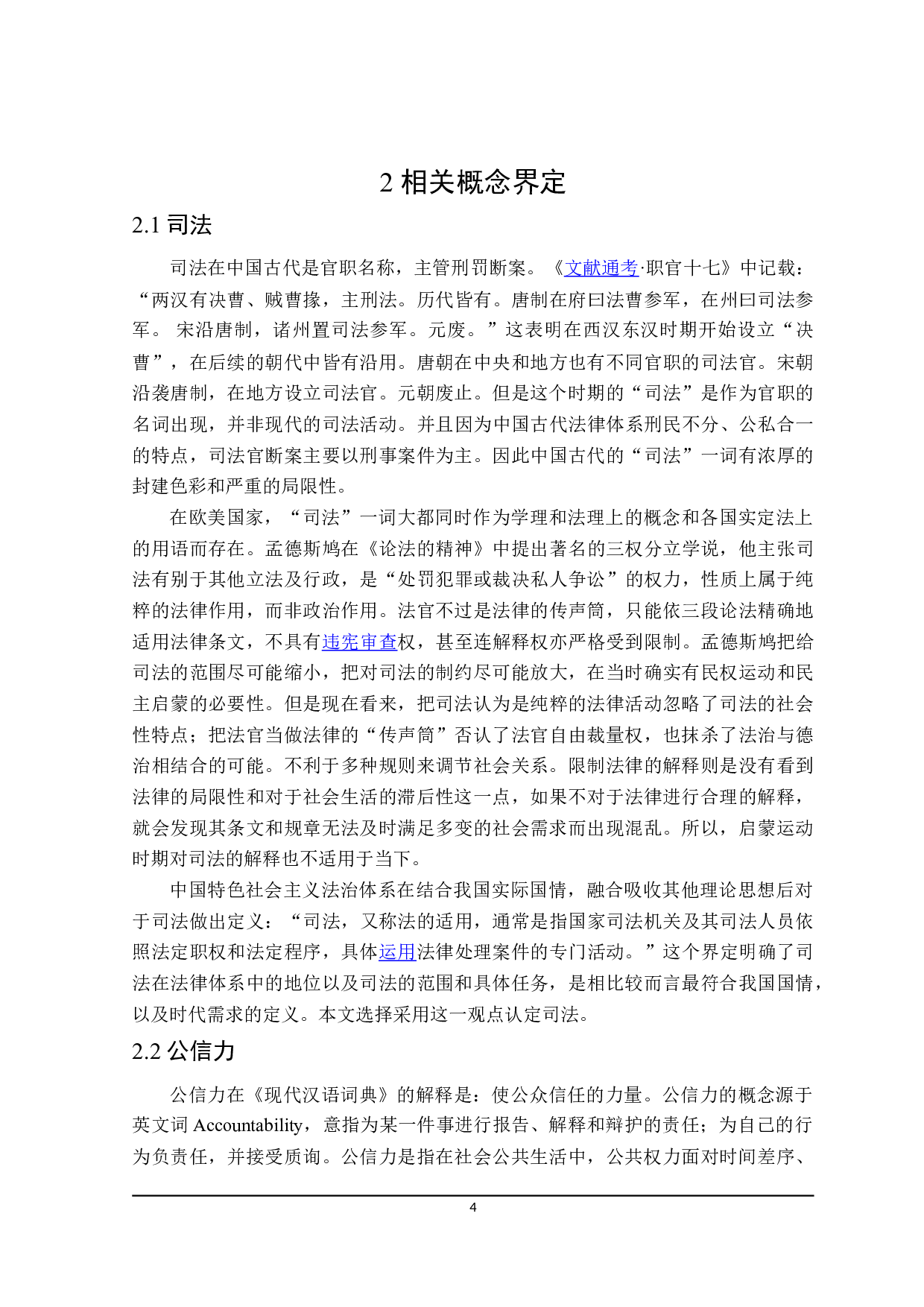 论司法公信力的提升路径-23537字.doc 第8页