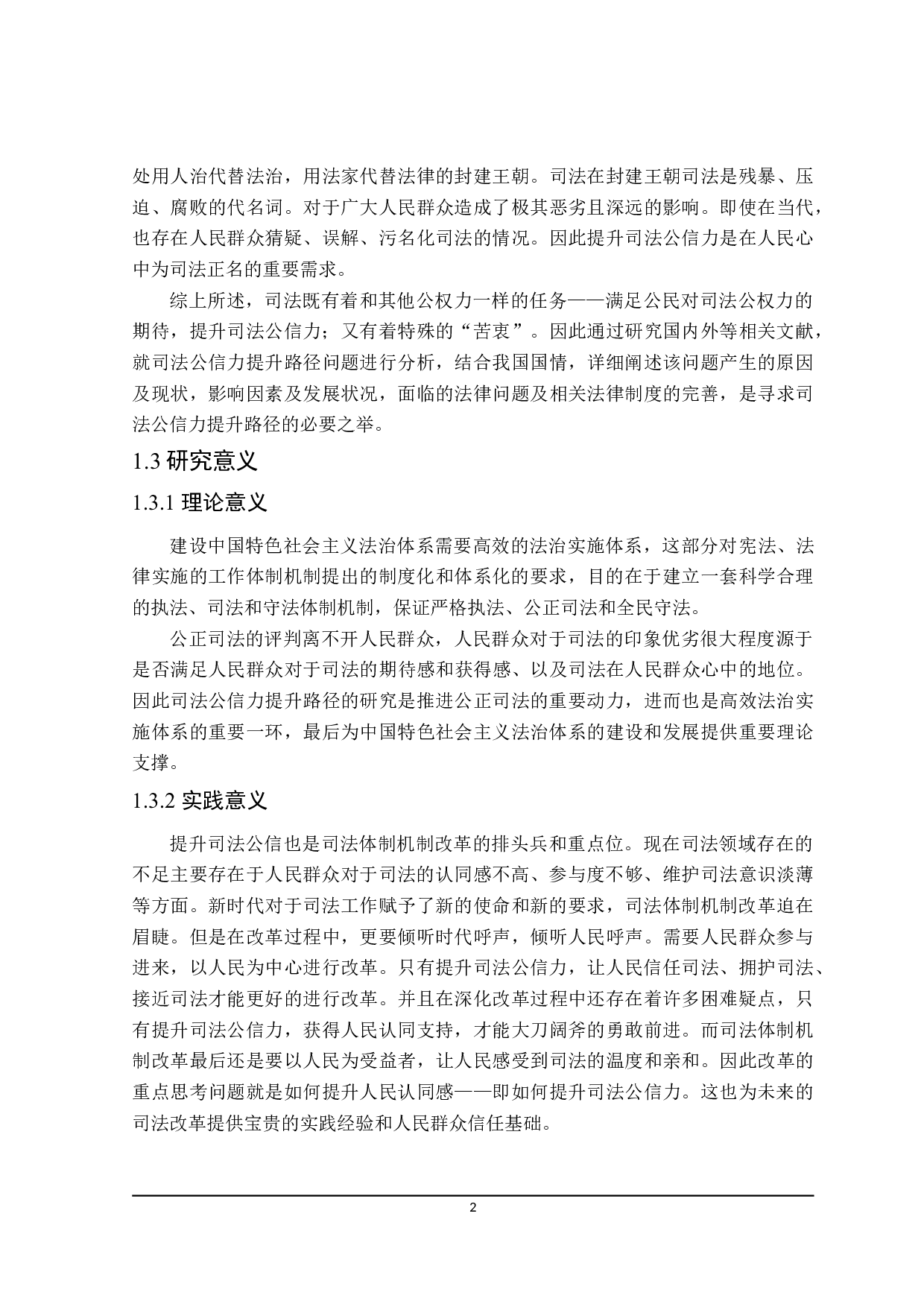 论司法公信力的提升路径-23537字.doc 第6页