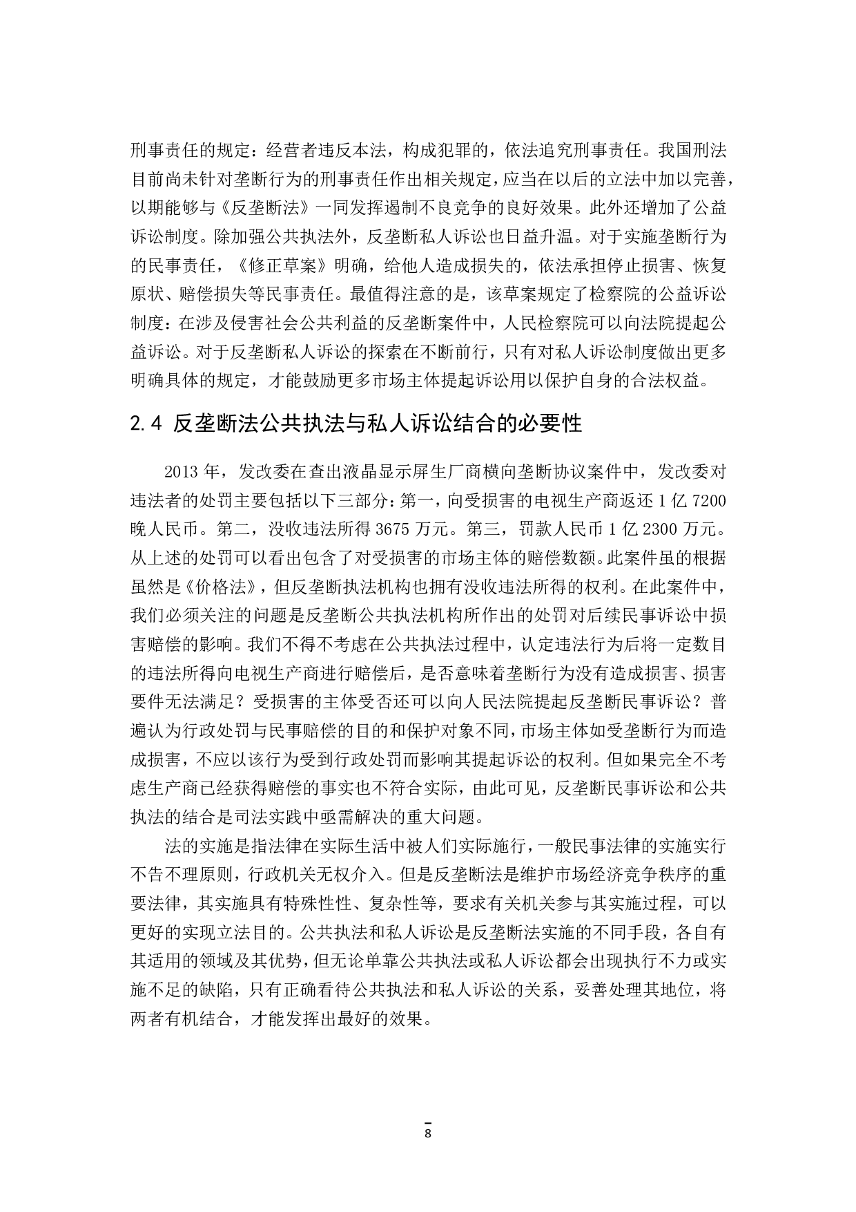 反垄断法中的公共执法与私人诉讼-18365字.pdf 第10页