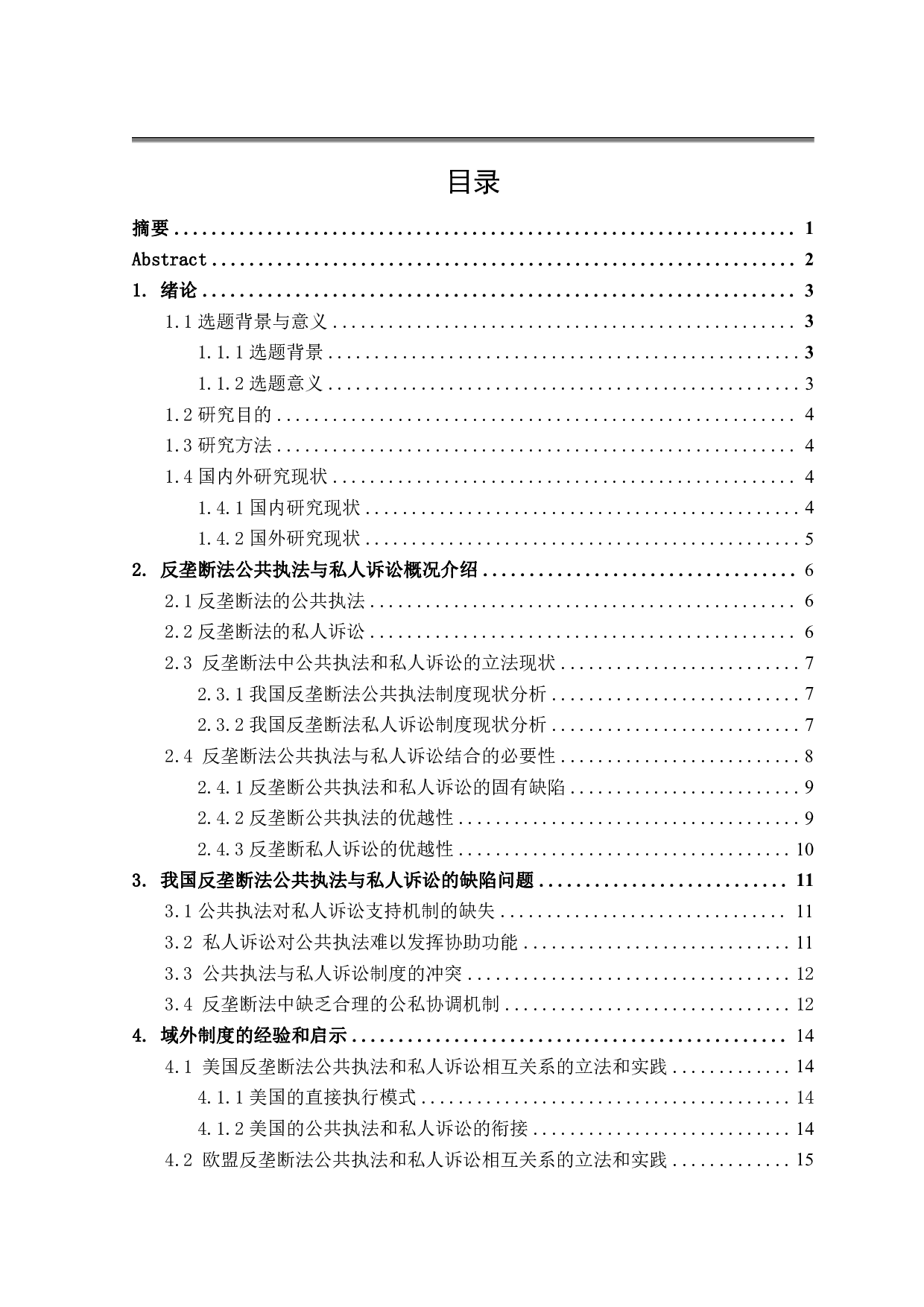 反垄断法中的公共执法与私人诉讼-18365字.pdf 第3页