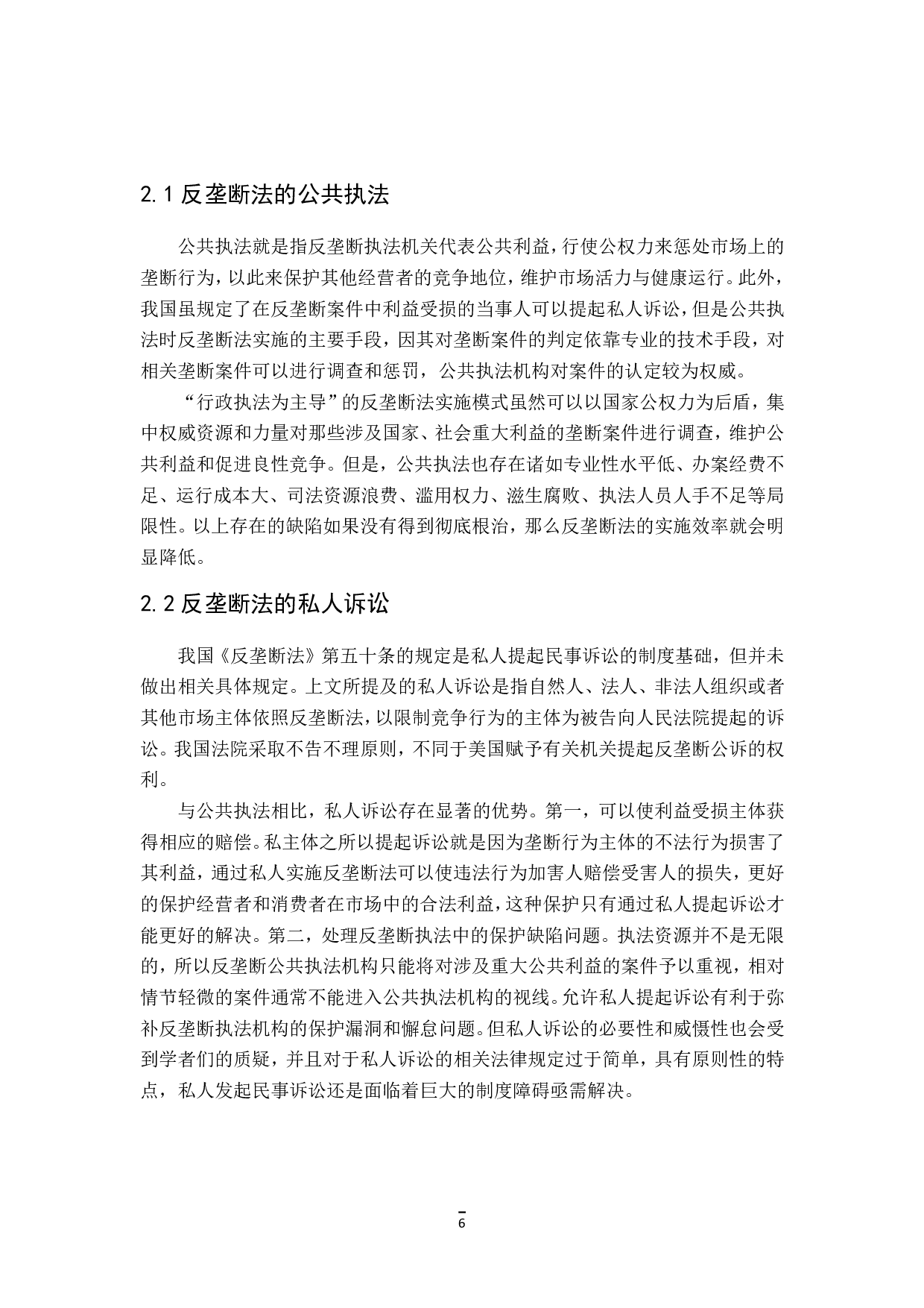 反垄断法中的公共执法与私人诉讼-18365字.pdf 第8页