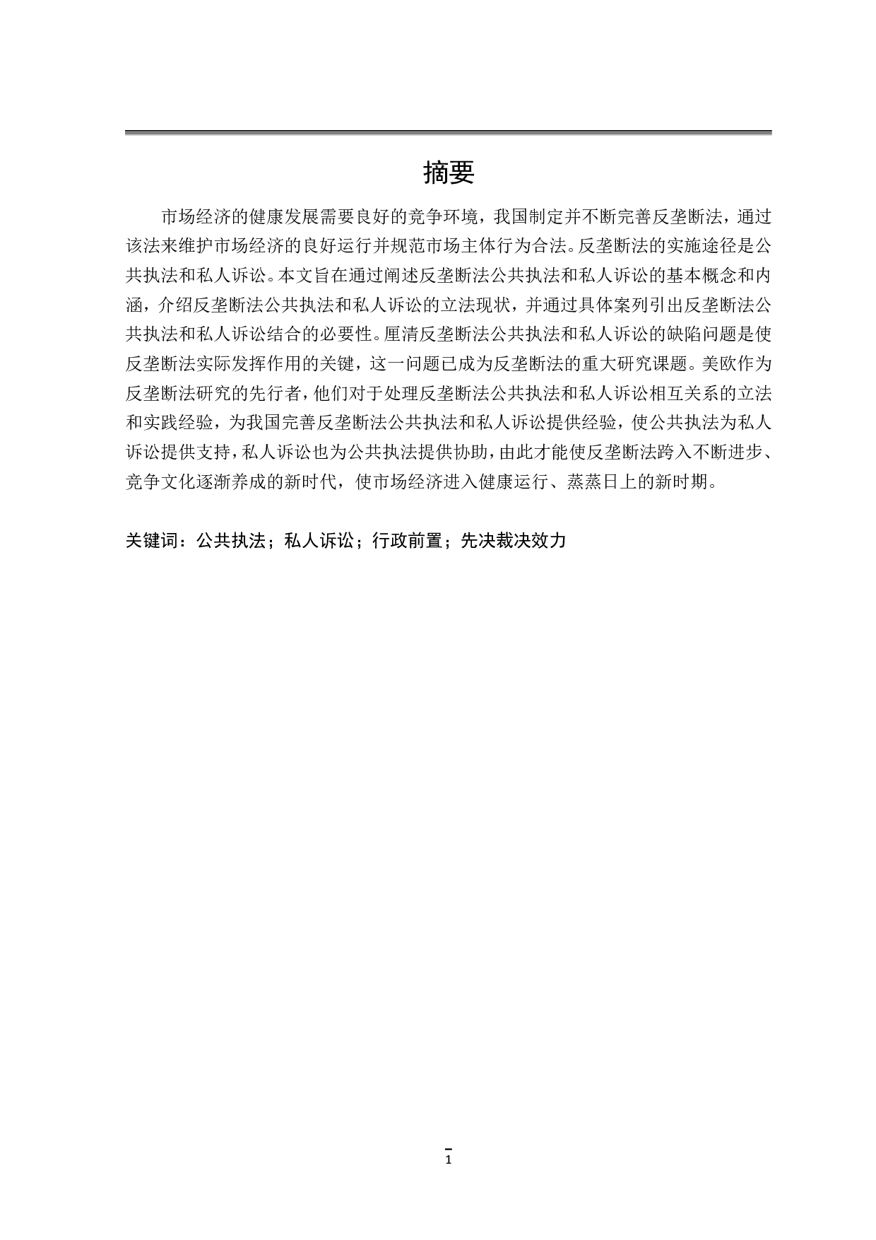 反垄断法中的公共执法与私人诉讼-18365字.pdf 第1页