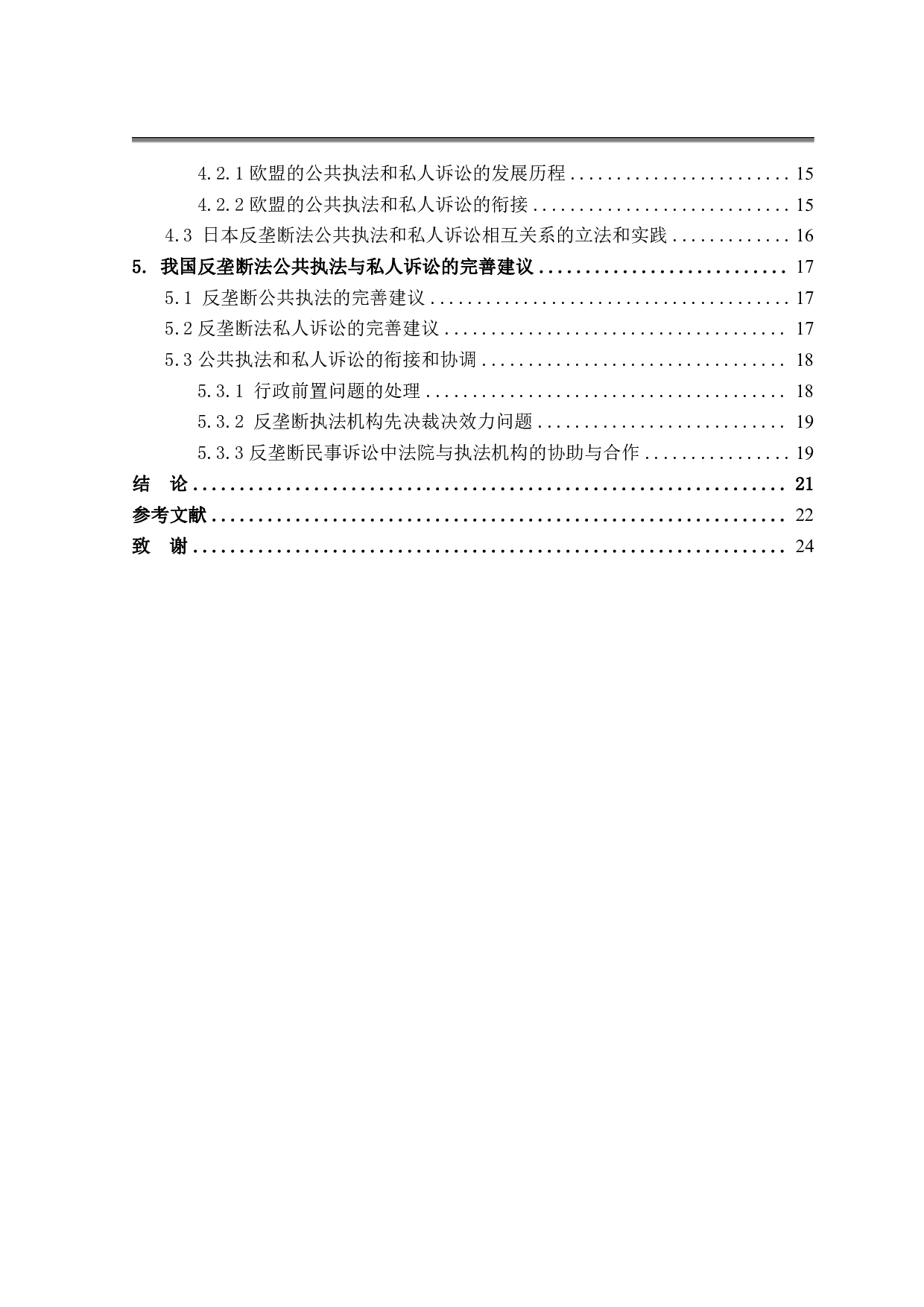 反垄断法中的公共执法与私人诉讼-18365字.pdf 第4页