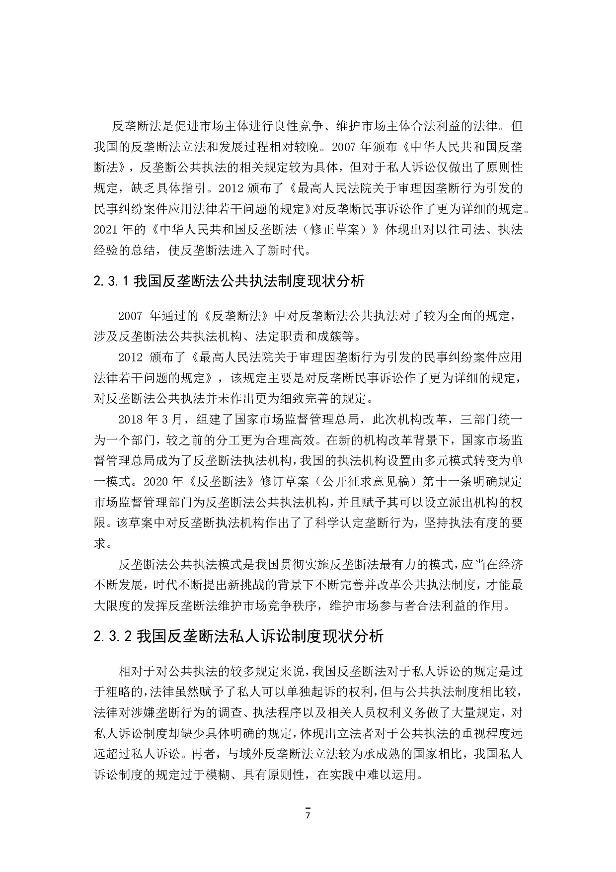 反垄断法中的公共执法与私人诉讼-18365字.pdf 第9页