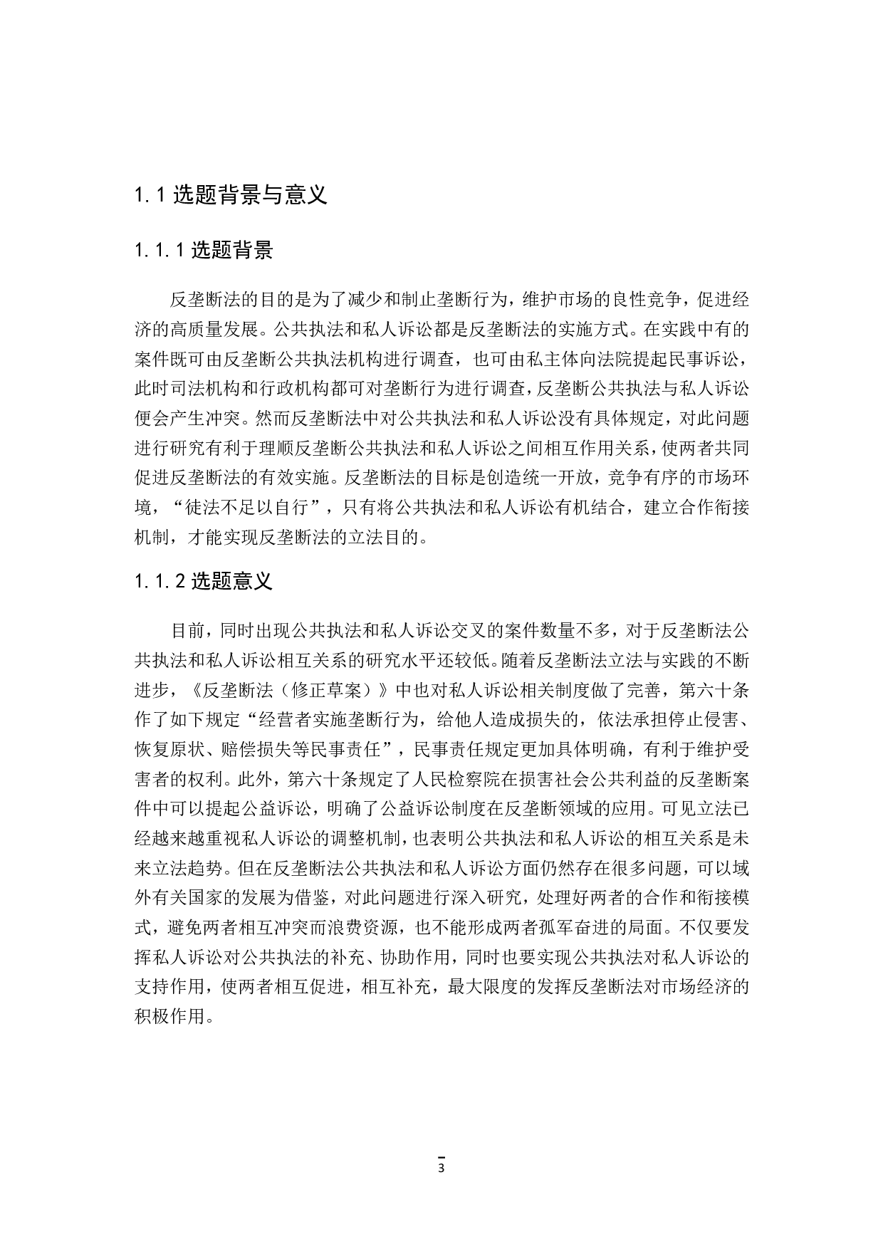 反垄断法中的公共执法与私人诉讼-18365字.pdf 第5页