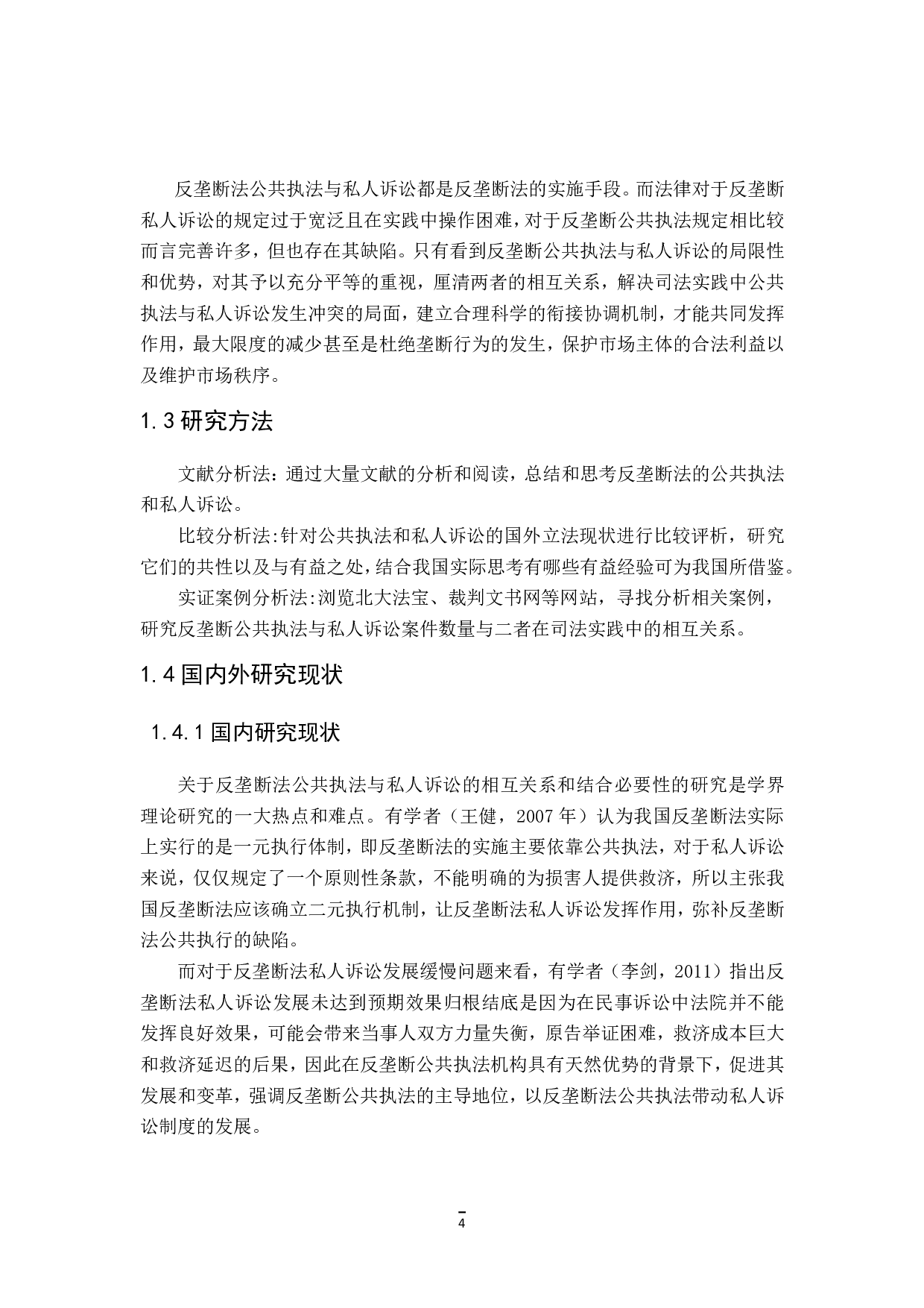 反垄断法中的公共执法与私人诉讼-18365字.pdf 第6页