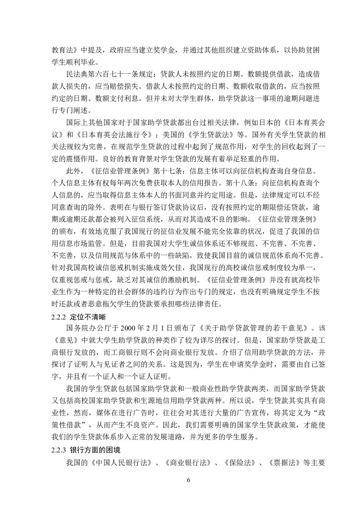题目论助学贷款的法律问题-13166字.doc 第9页