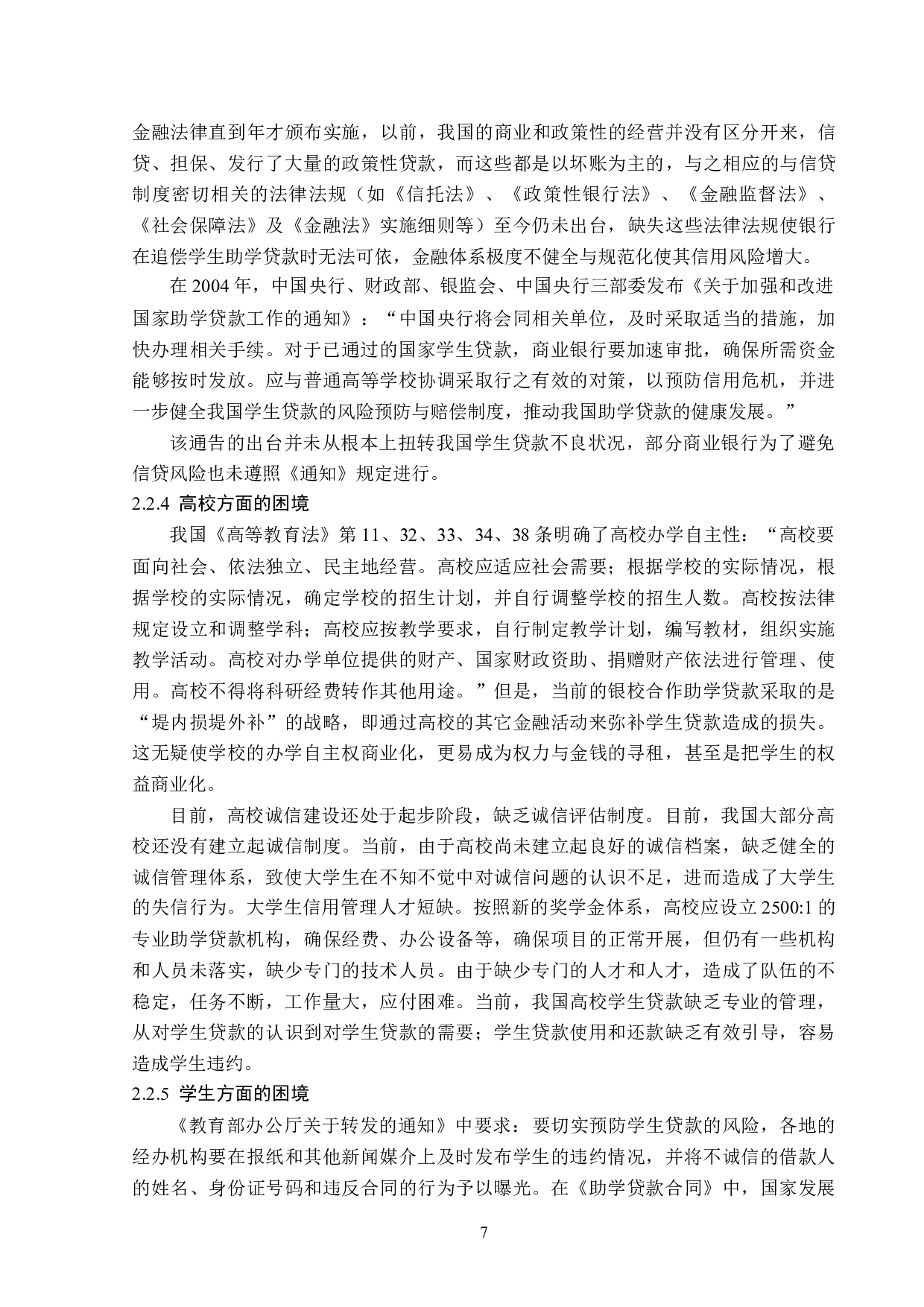 题目论助学贷款的法律问题-13166字.doc 第10页