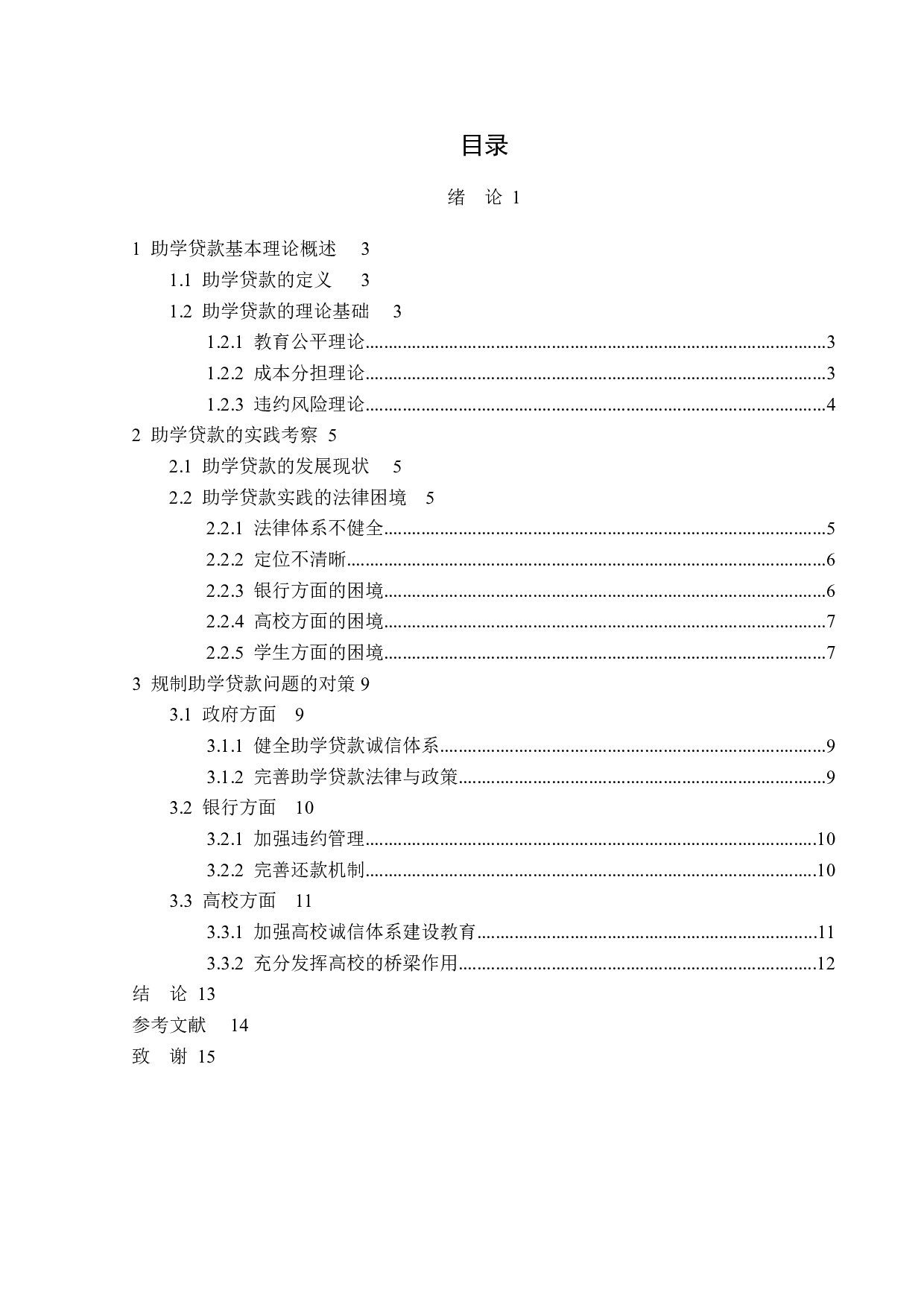 题目论助学贷款的法律问题-13166字.doc 第3页