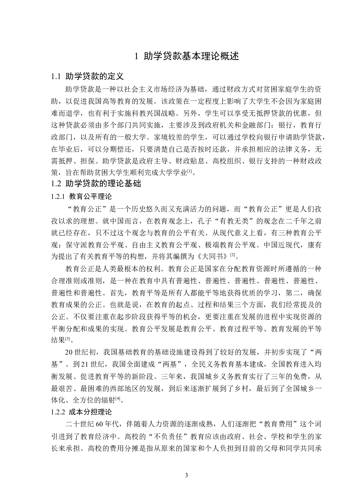 题目论助学贷款的法律问题-13166字.doc 第6页