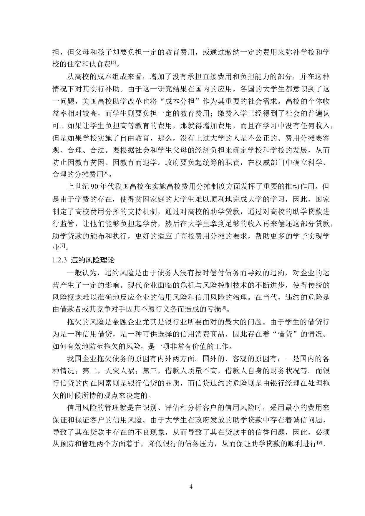 题目论助学贷款的法律问题-13166字.doc 第7页