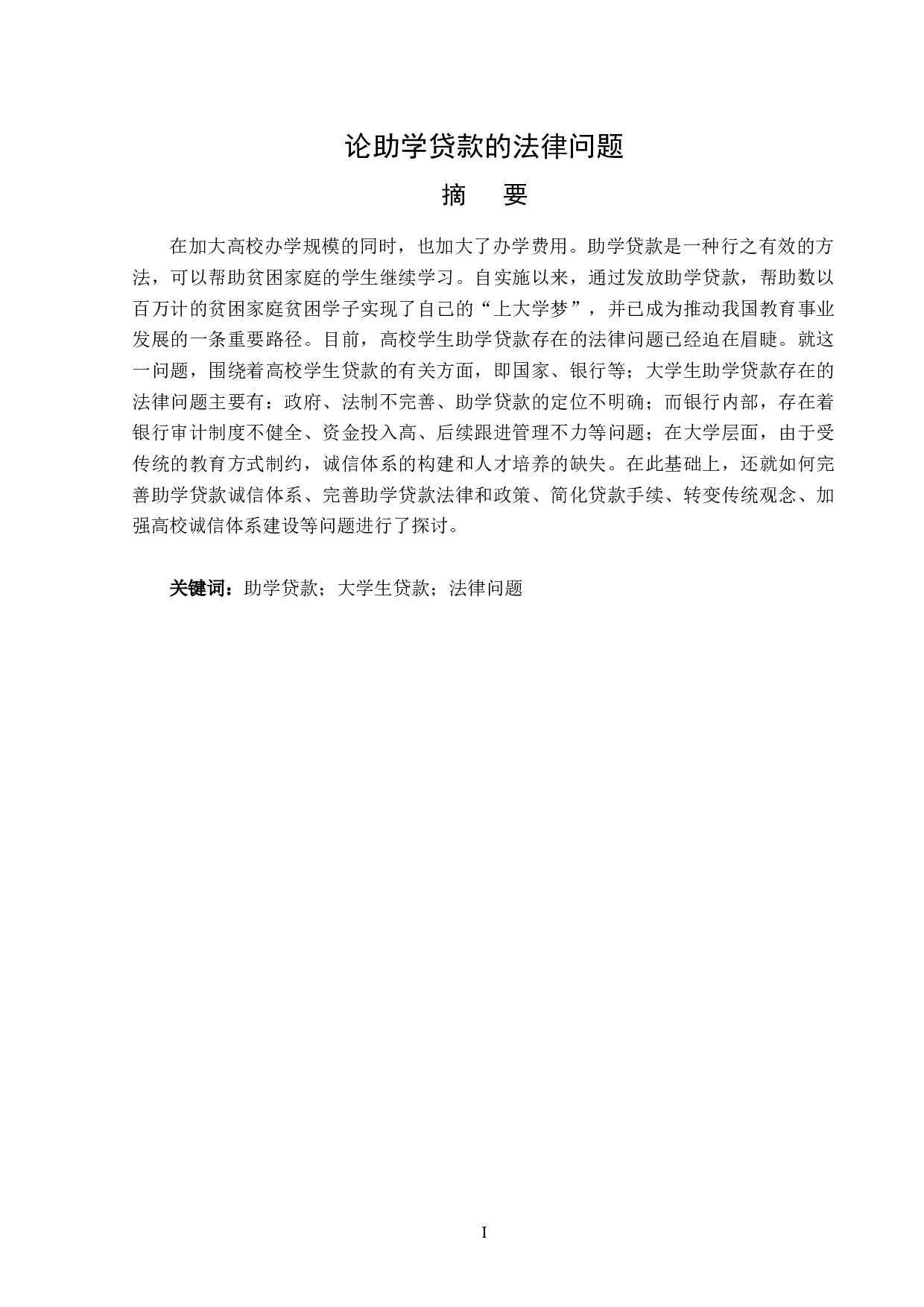 题目论助学贷款的法律问题-13166字.doc 第1页