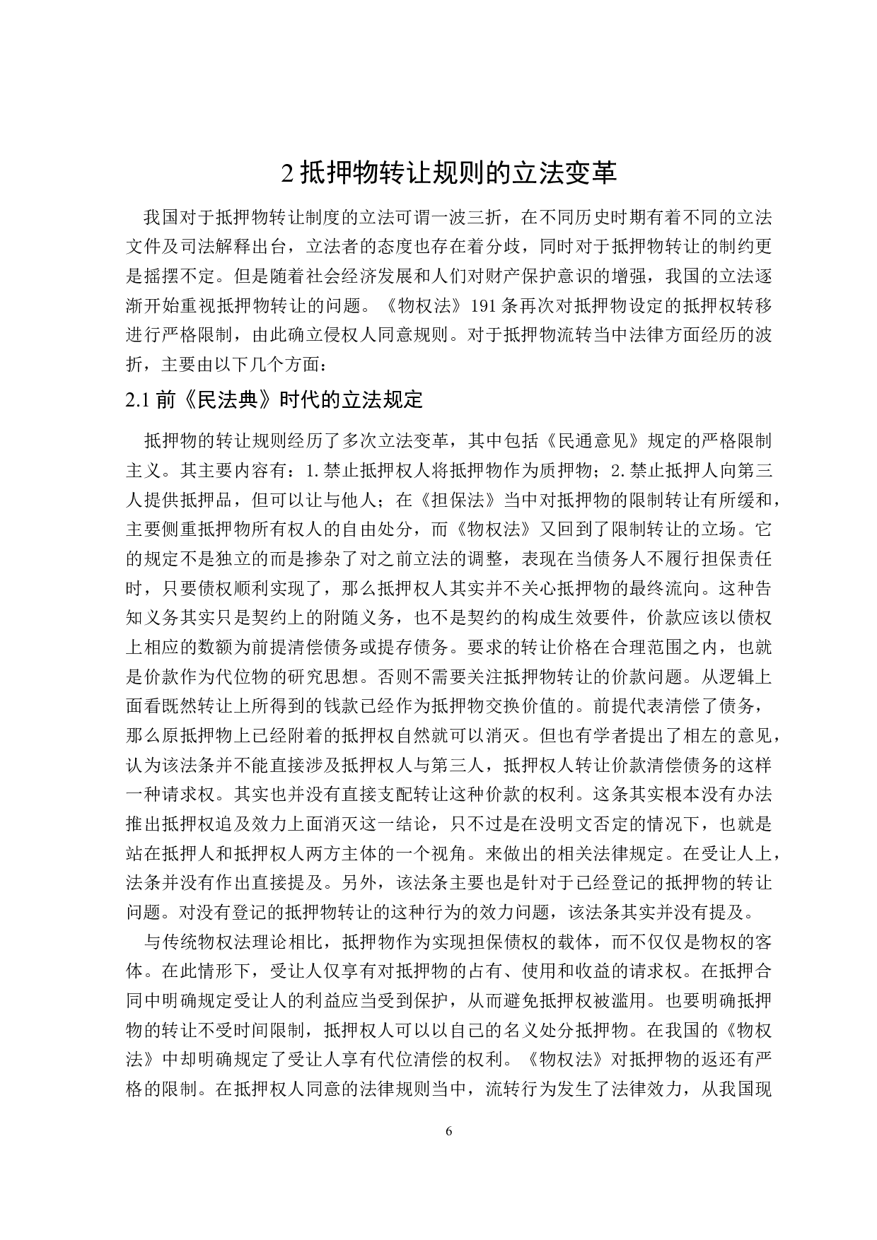 动产抵押物流转中的交易保护-15916字.doc 第10页