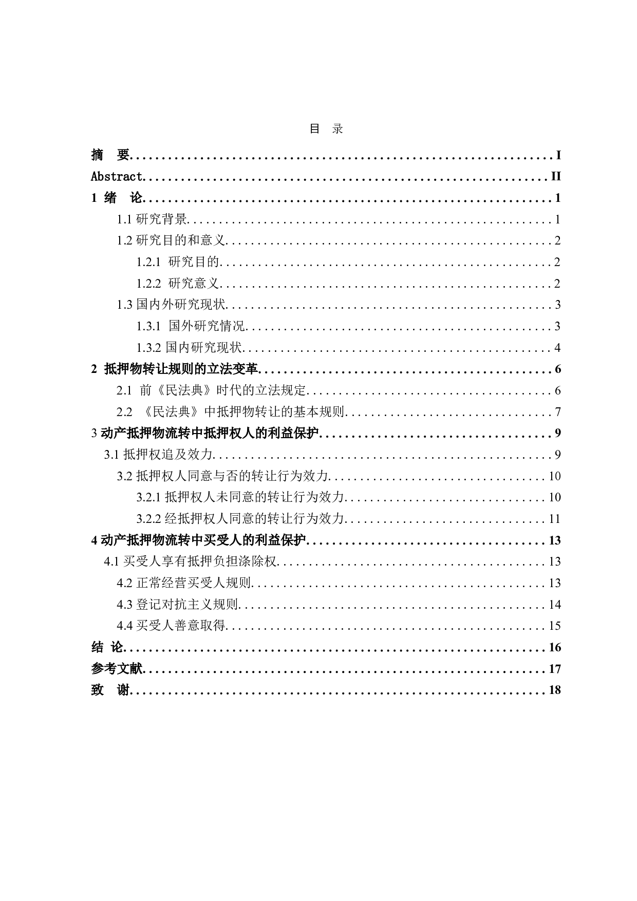 动产抵押物流转中的交易保护-15916字.doc 第4页