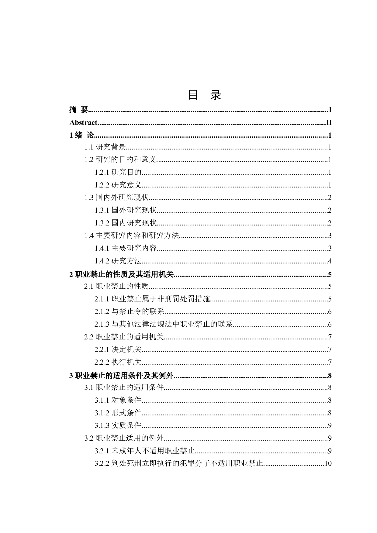 论刑法中职业禁止的适用-16664字.doc 第3页