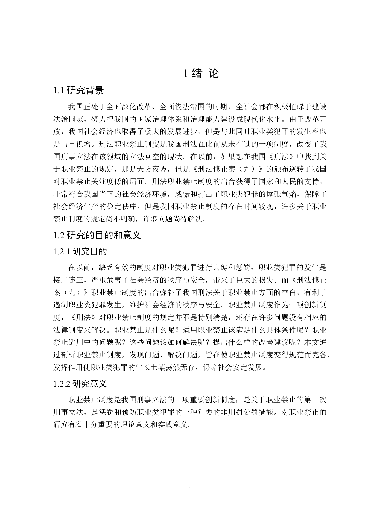 论刑法中职业禁止的适用-16664字.doc 第5页