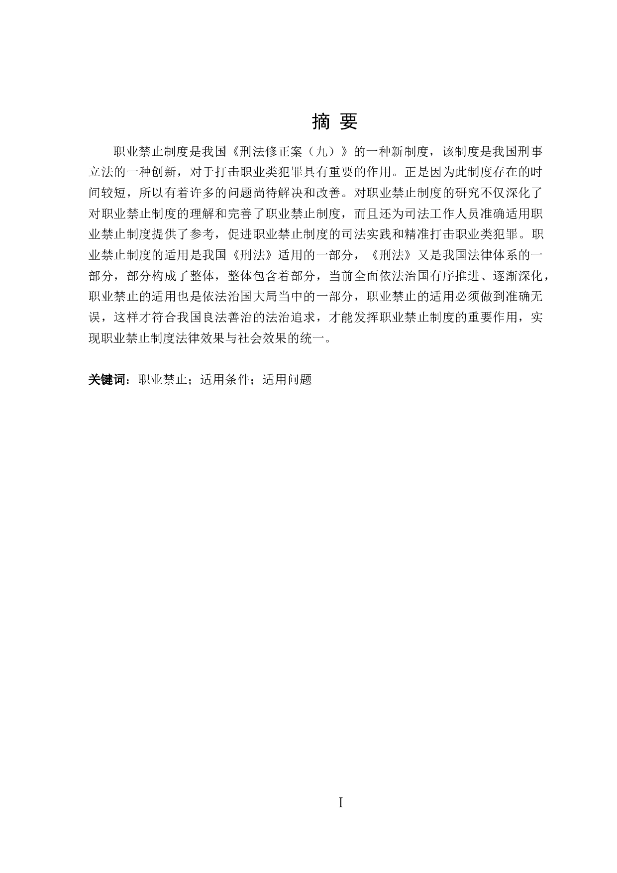 论刑法中职业禁止的适用-16664字.doc 第1页