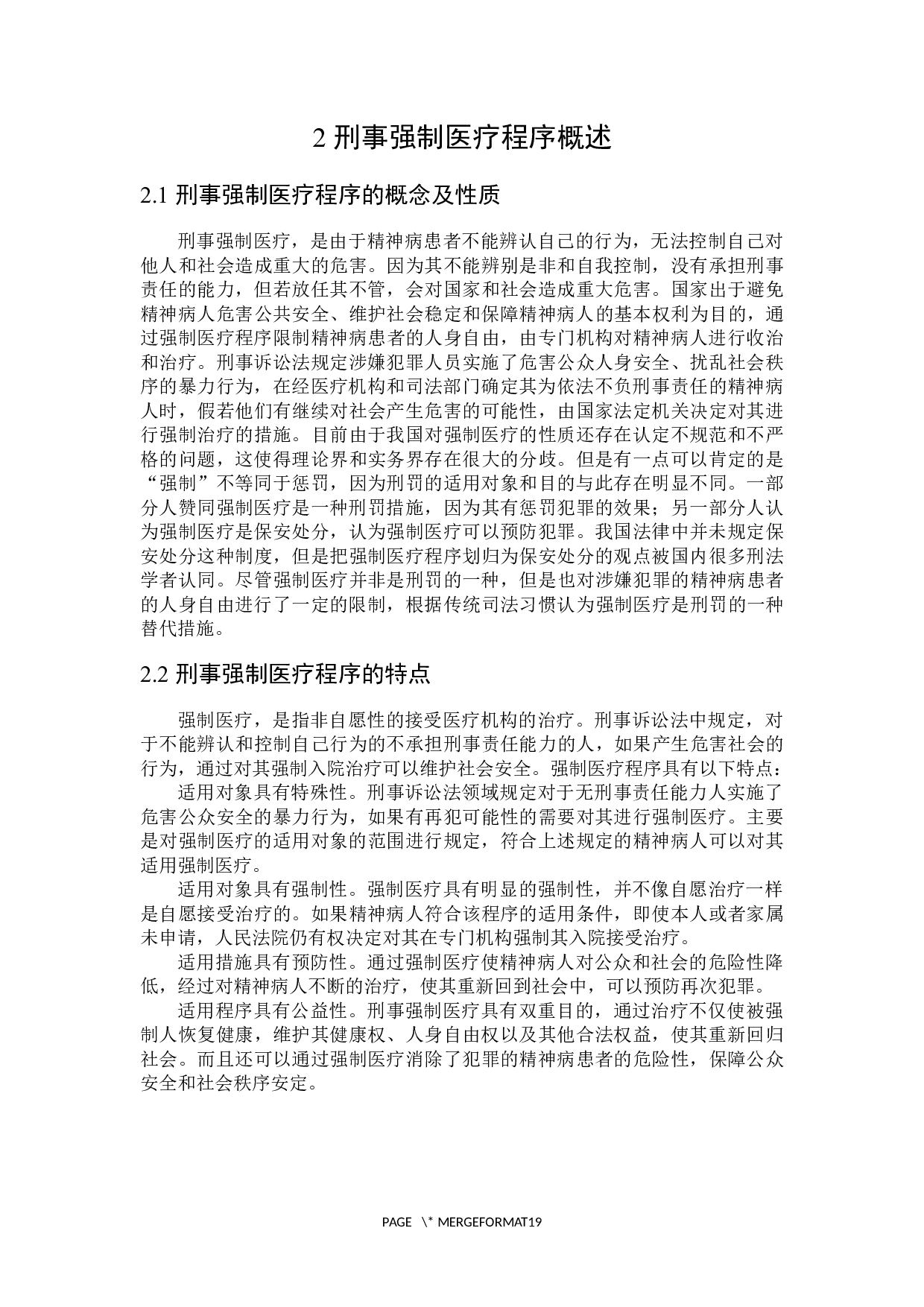 论刑事强制医疗程序-16526字.docx 第9页