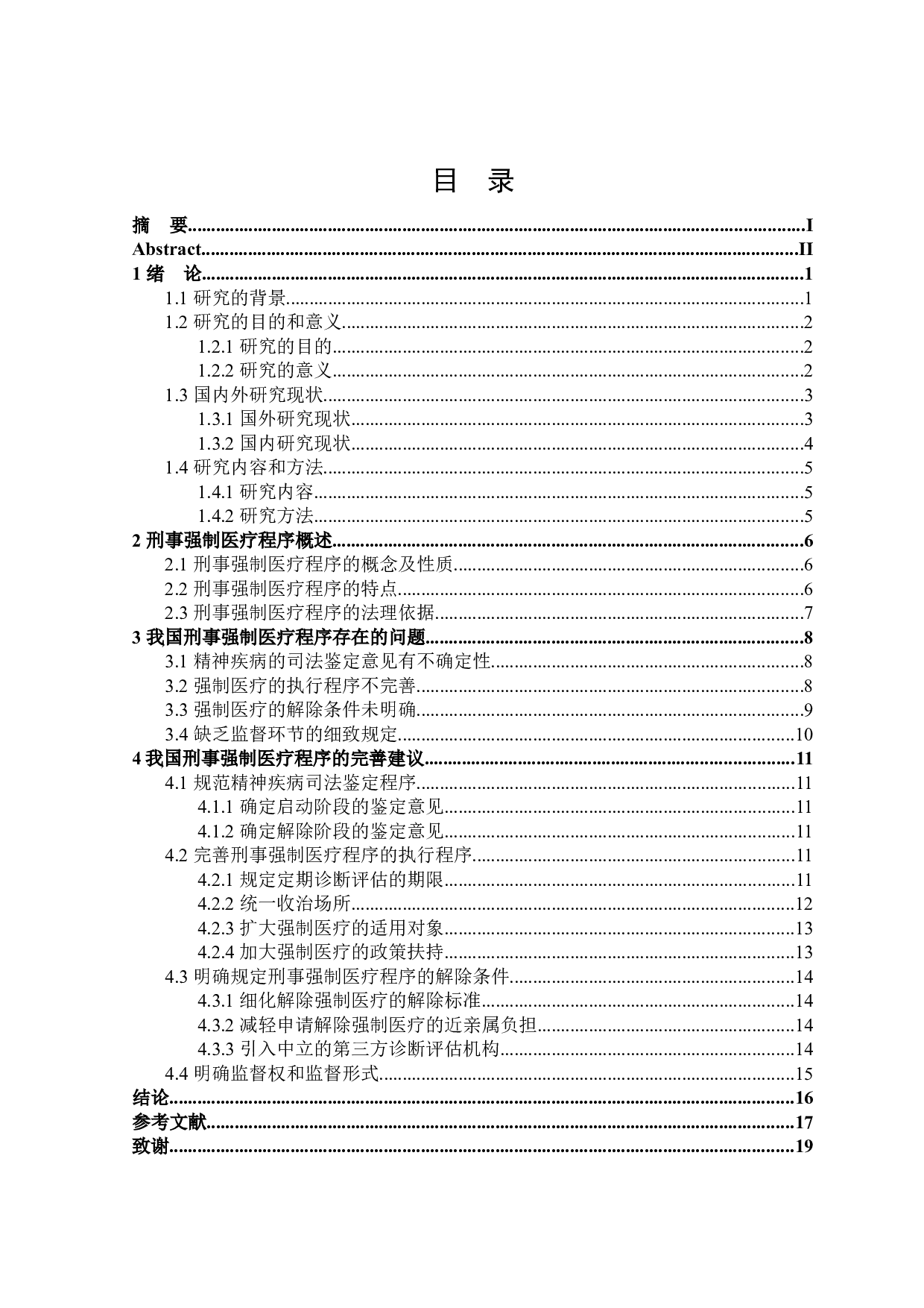 论刑事强制医疗程序-16526字.docx 第3页