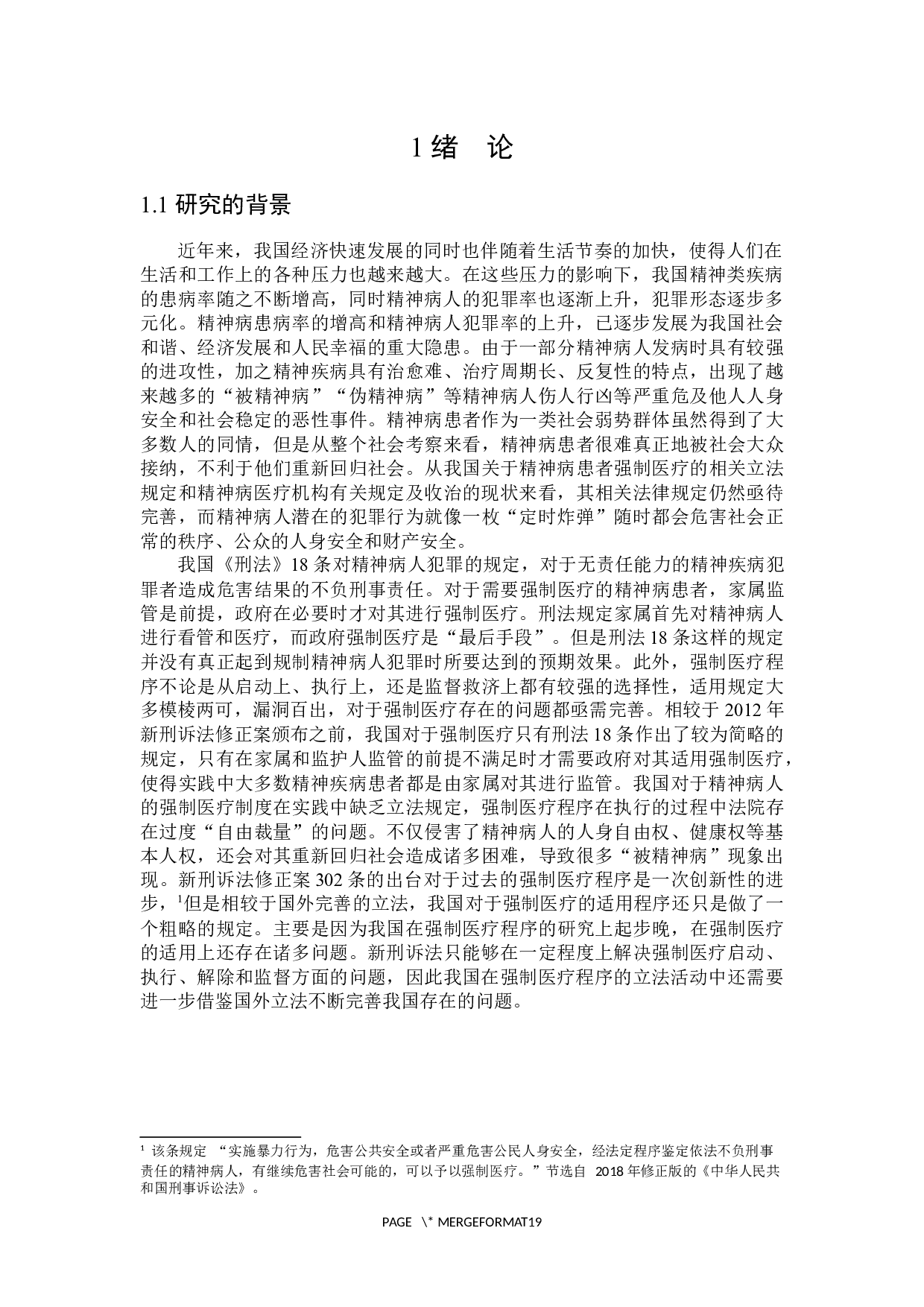 论刑事强制医疗程序-16526字.docx 第5页