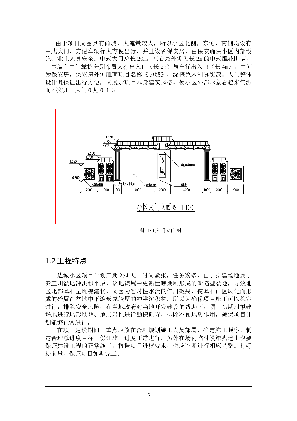 边城小区施工组织设计-11778字.docx 第7页