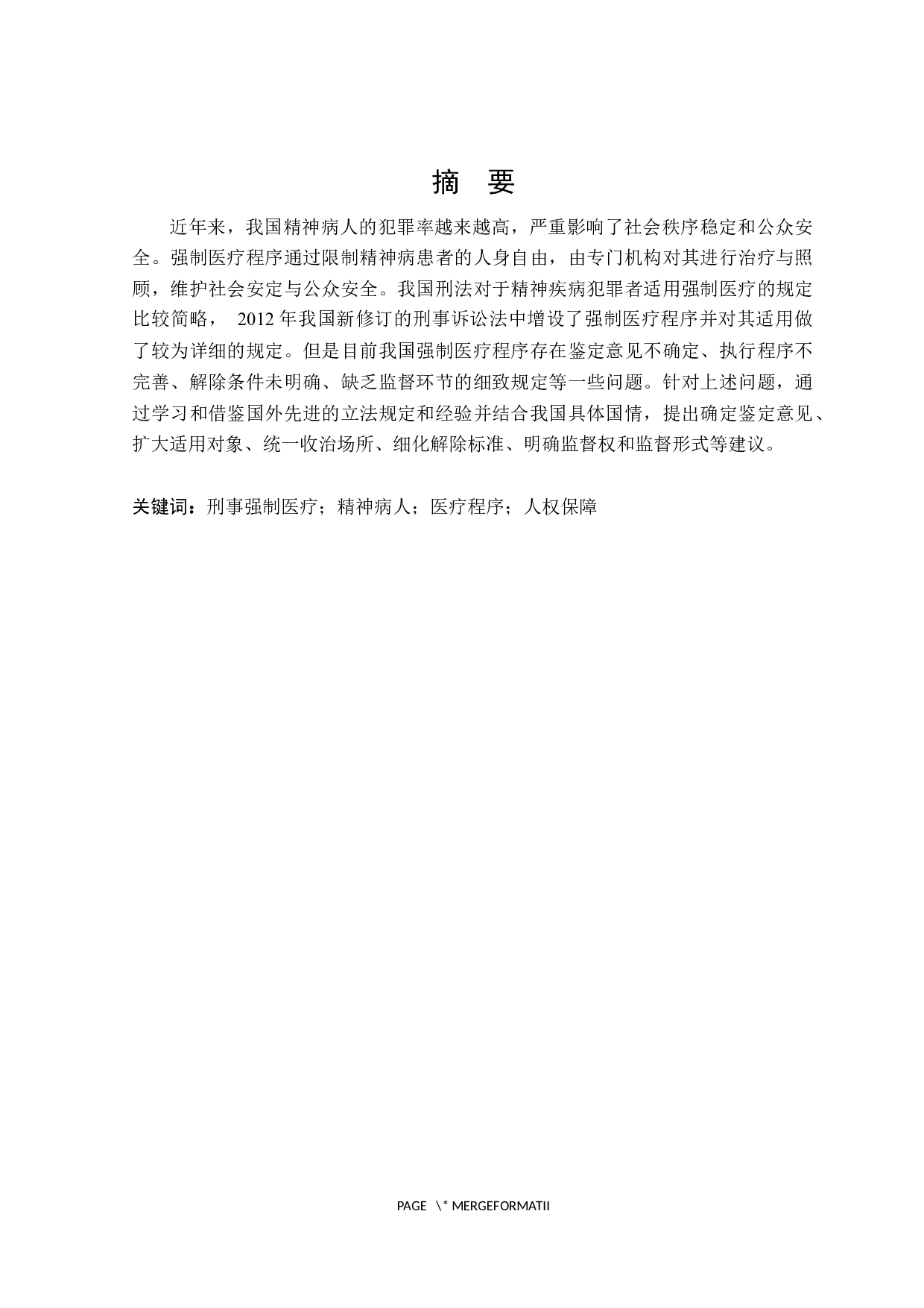 论刑事强制医疗程序-16526字.docx 第1页