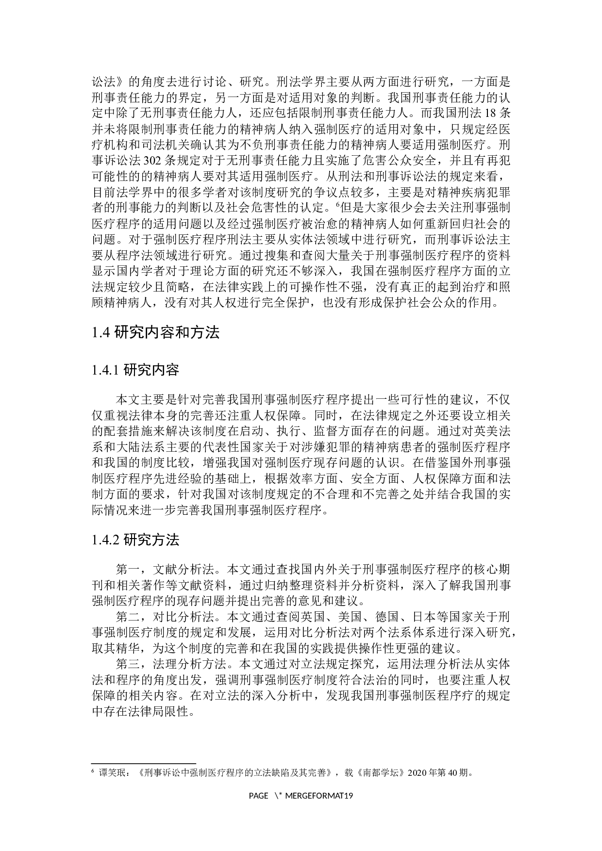 论刑事强制医疗程序-16526字.docx 第8页