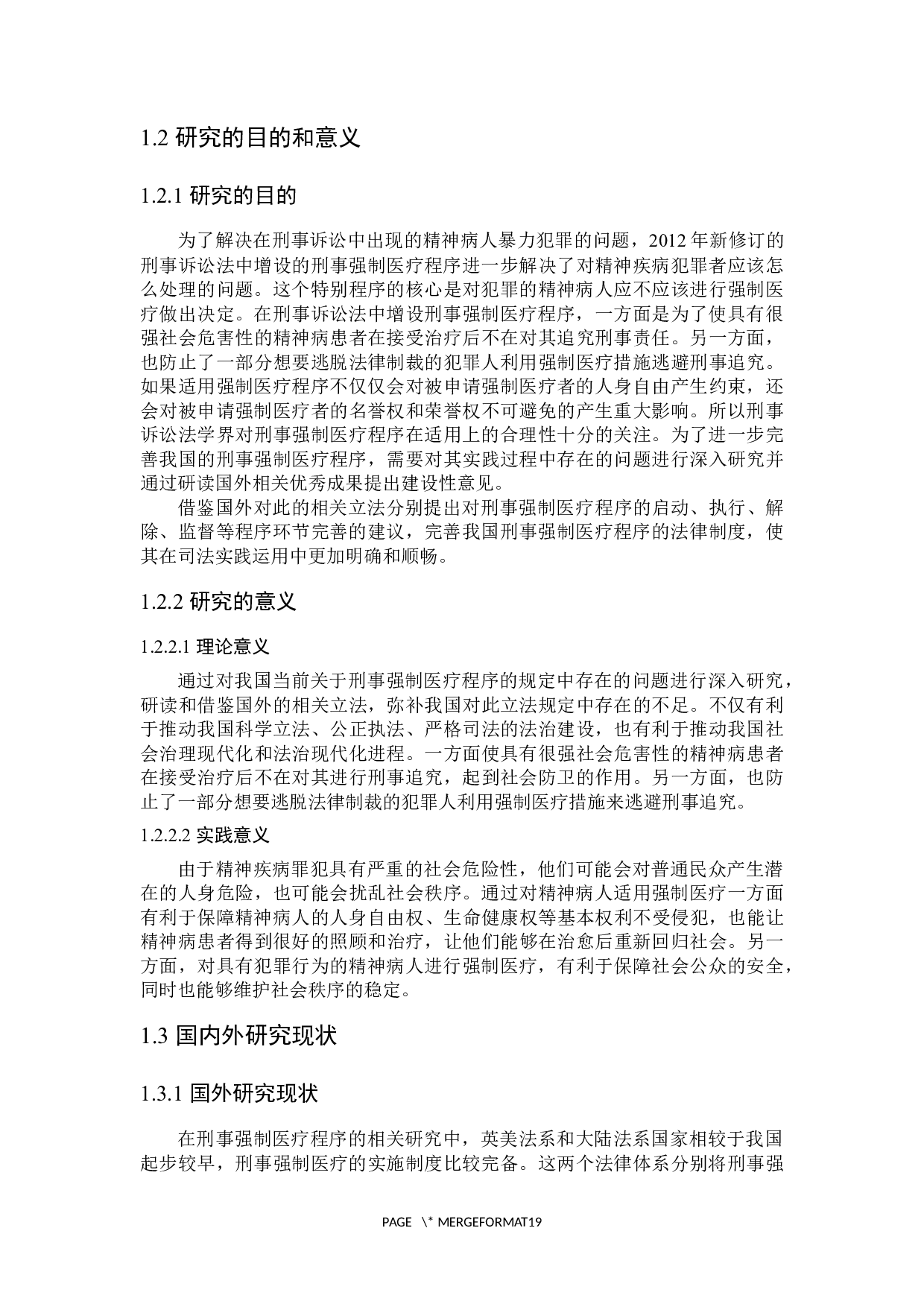 论刑事强制医疗程序-16526字.docx 第6页