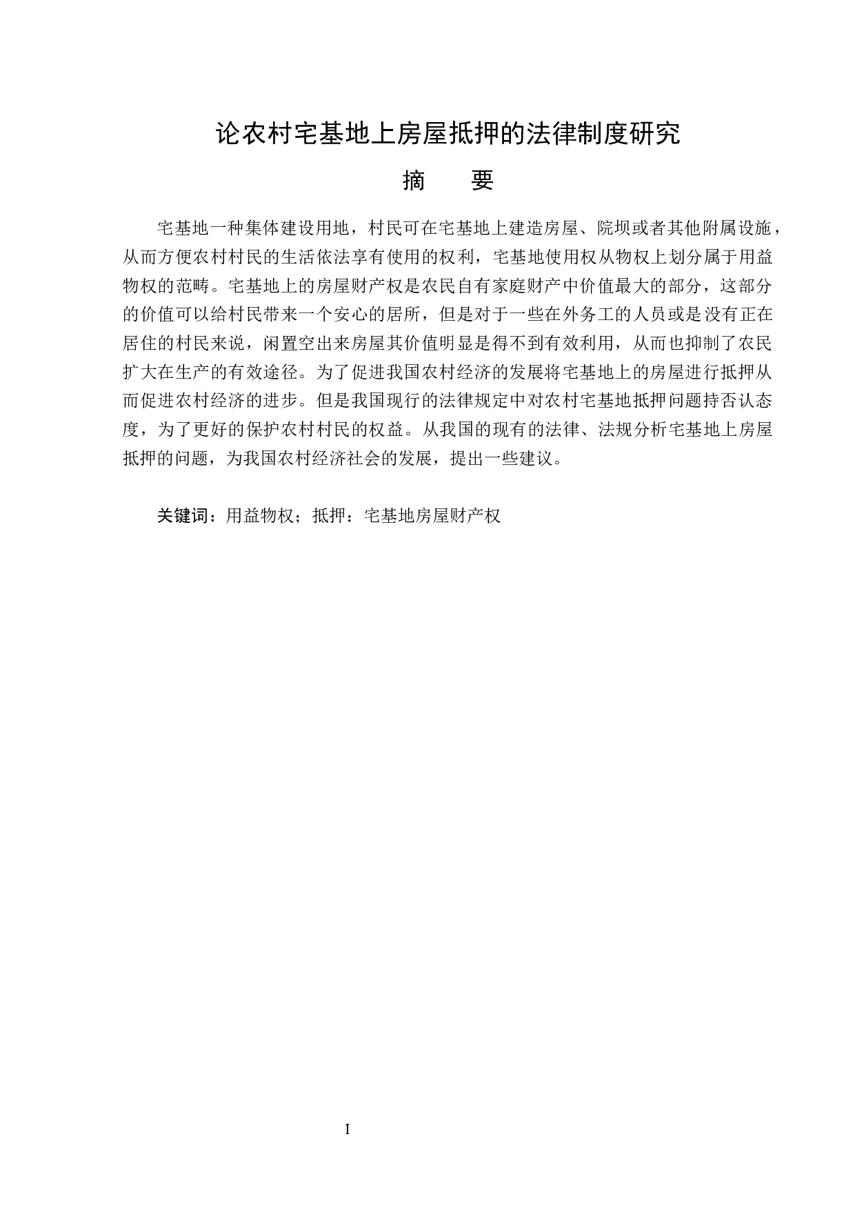 农村宅基地上房屋题目抵押的法律制度研究-14417字.docx 第1页