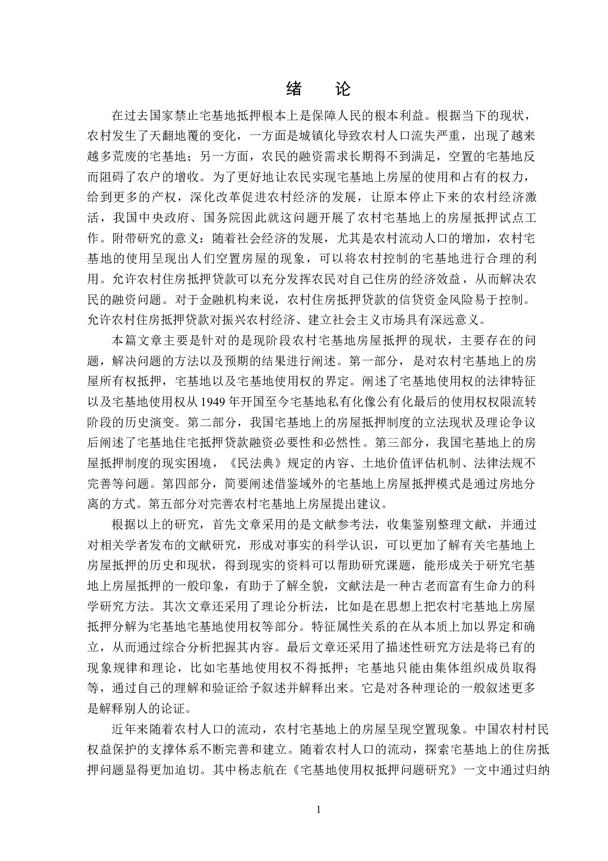 农村宅基地上房屋题目抵押的法律制度研究-14417字.docx 第5页