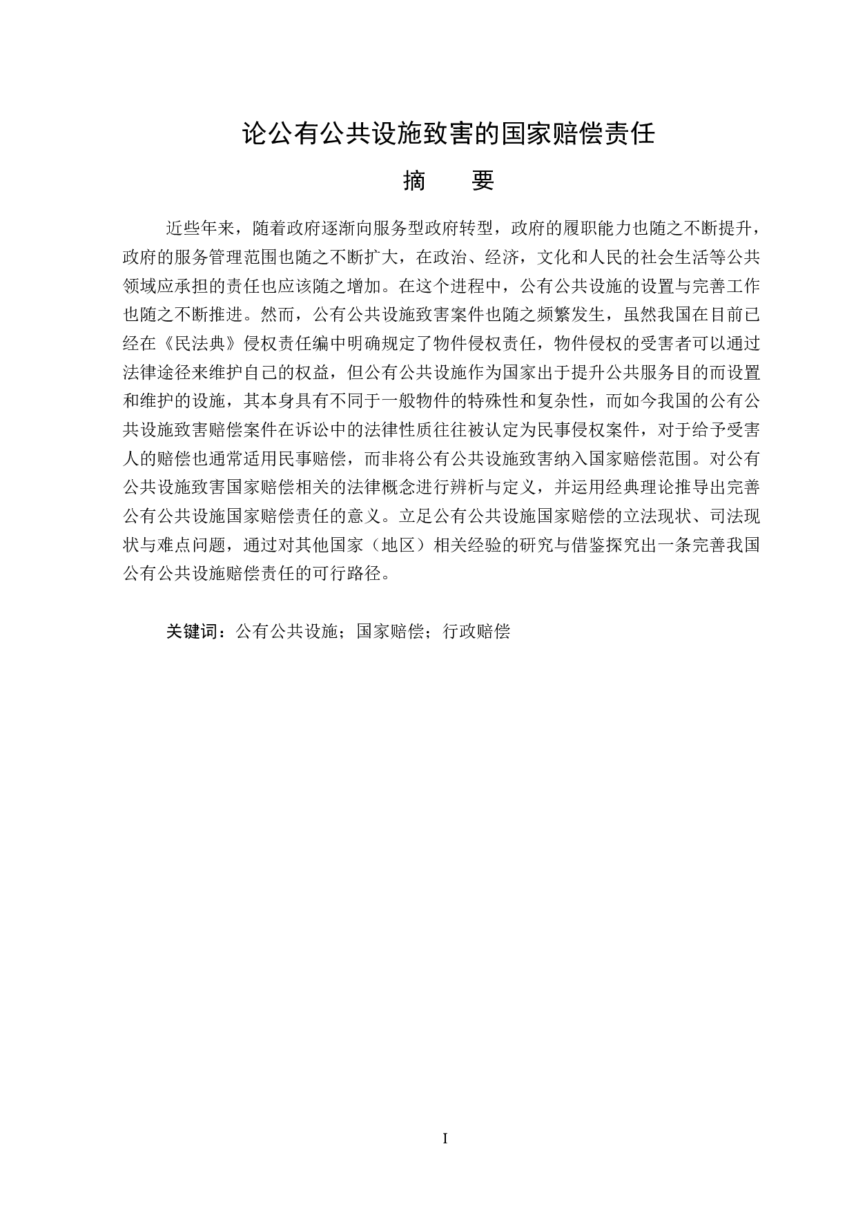 公有公共设施致害的国家赔偿责任-15338字.doc 第1页