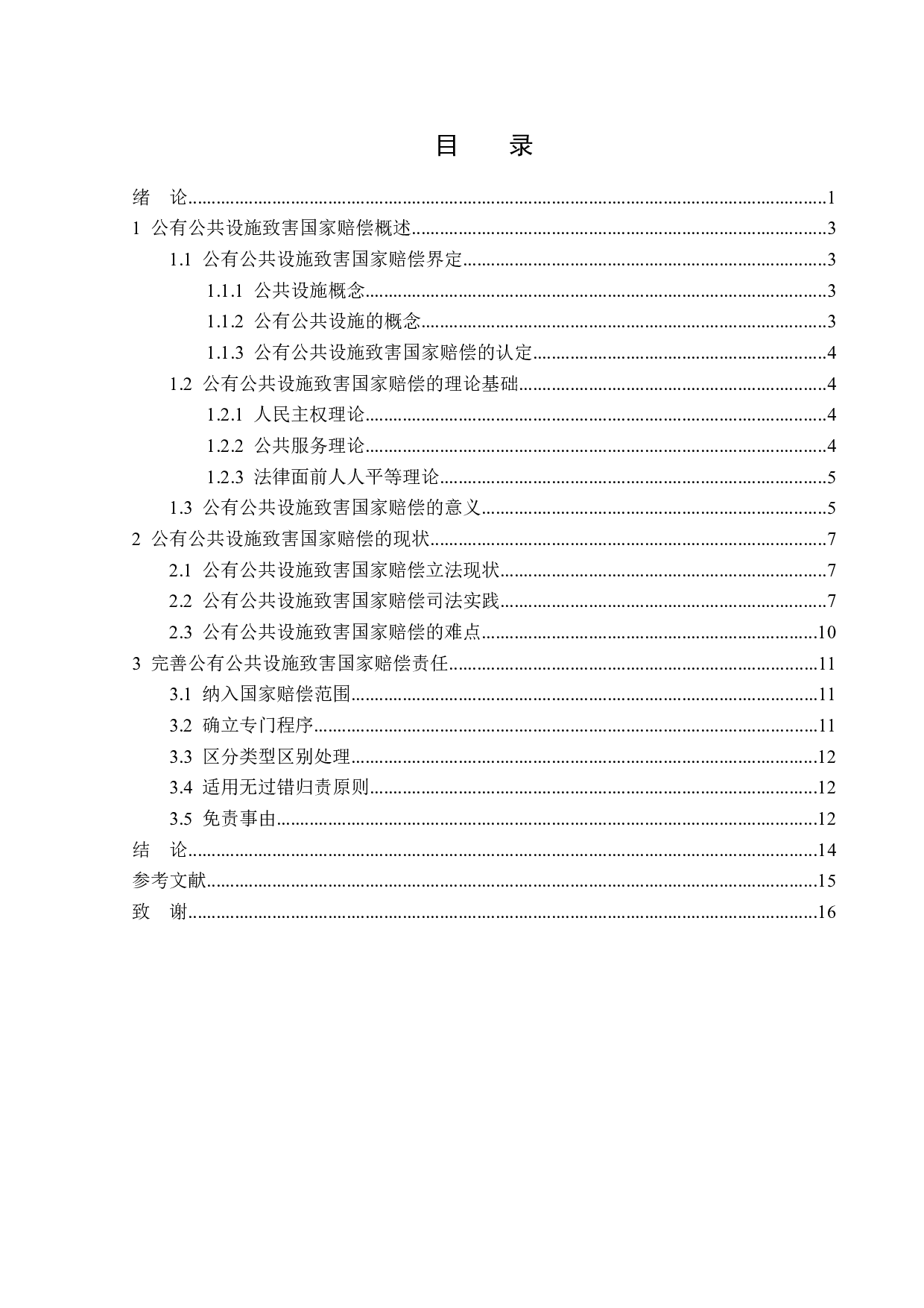 公有公共设施致害的国家赔偿责任-15338字.doc 第3页