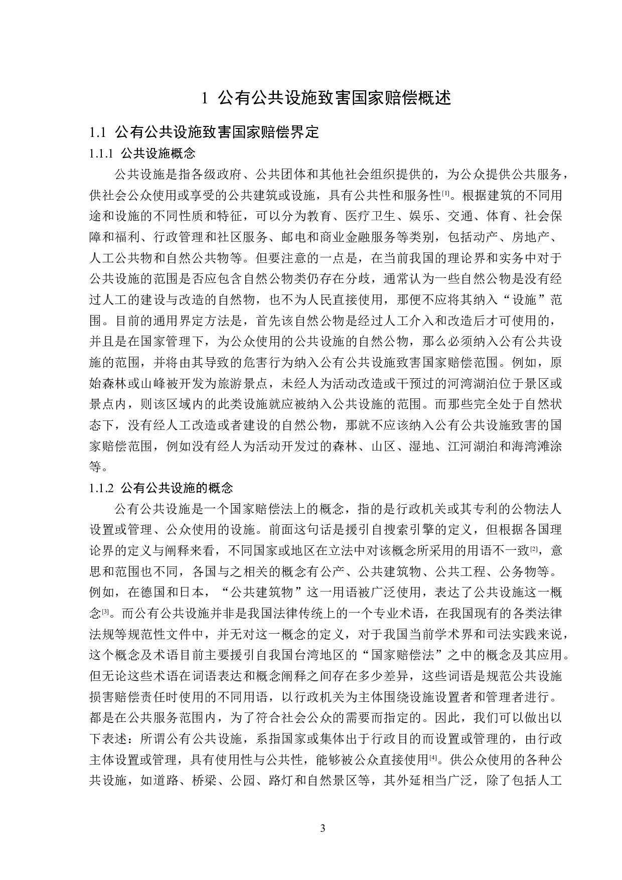 公有公共设施致害的国家赔偿责任-15338字.doc 第6页