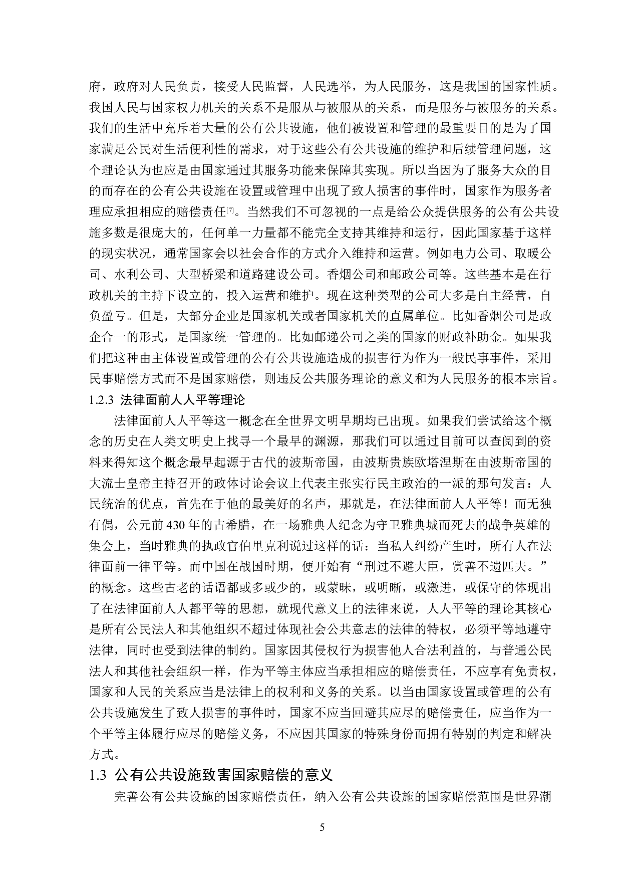 公有公共设施致害的国家赔偿责任-15338字.doc 第8页