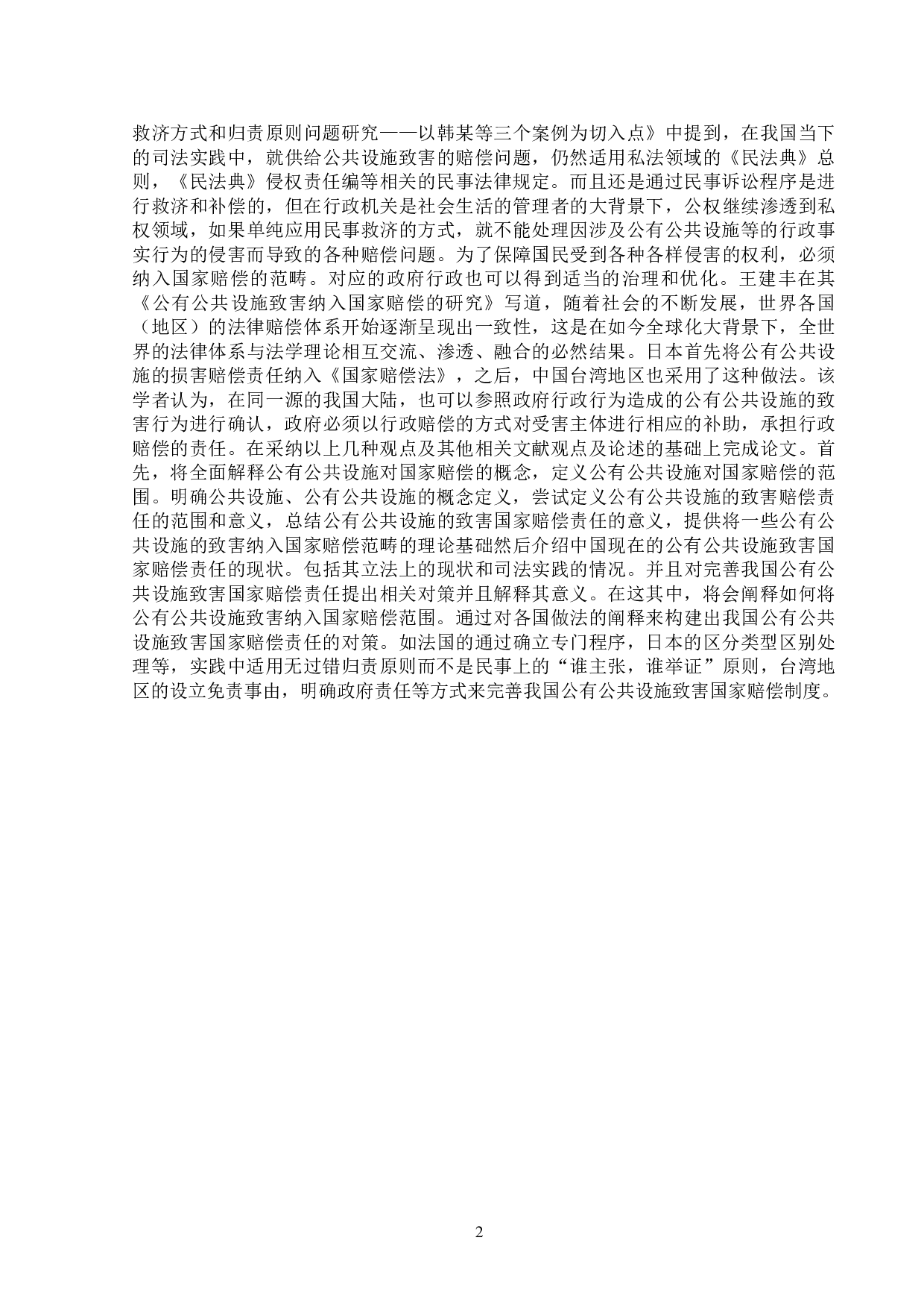 公有公共设施致害的国家赔偿责任-15338字.doc 第5页