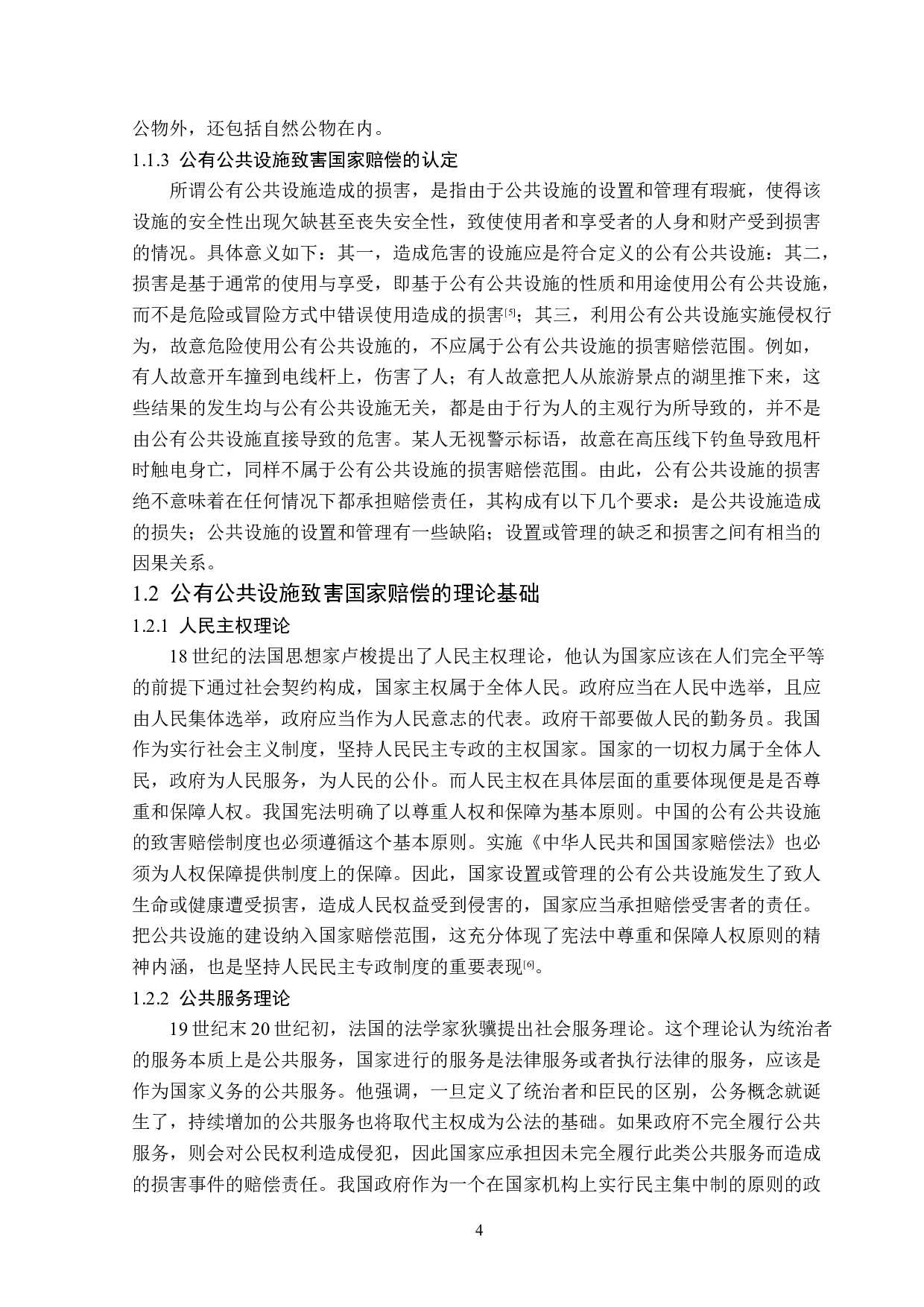 公有公共设施致害的国家赔偿责任-15338字.doc 第7页