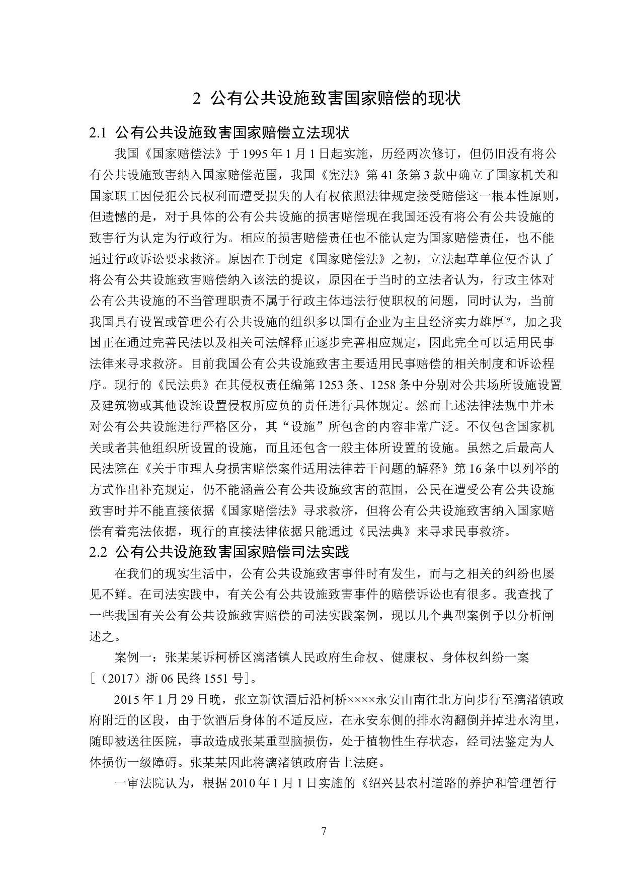 公有公共设施致害的国家赔偿责任-15338字.doc 第10页