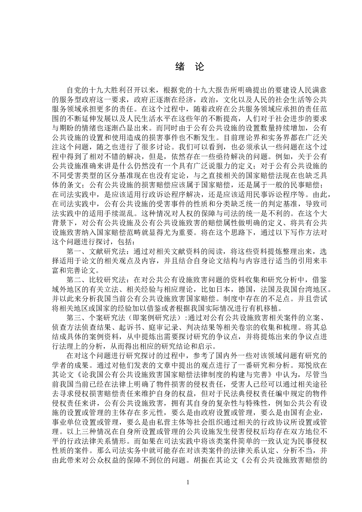 公有公共设施致害的国家赔偿责任-15338字.doc 第4页