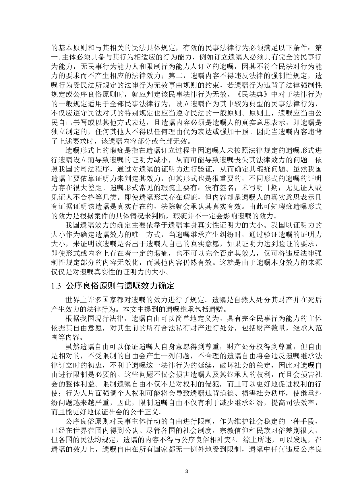 论公序良俗原则与遗嘱效力的确定-13458字.docx 第6页