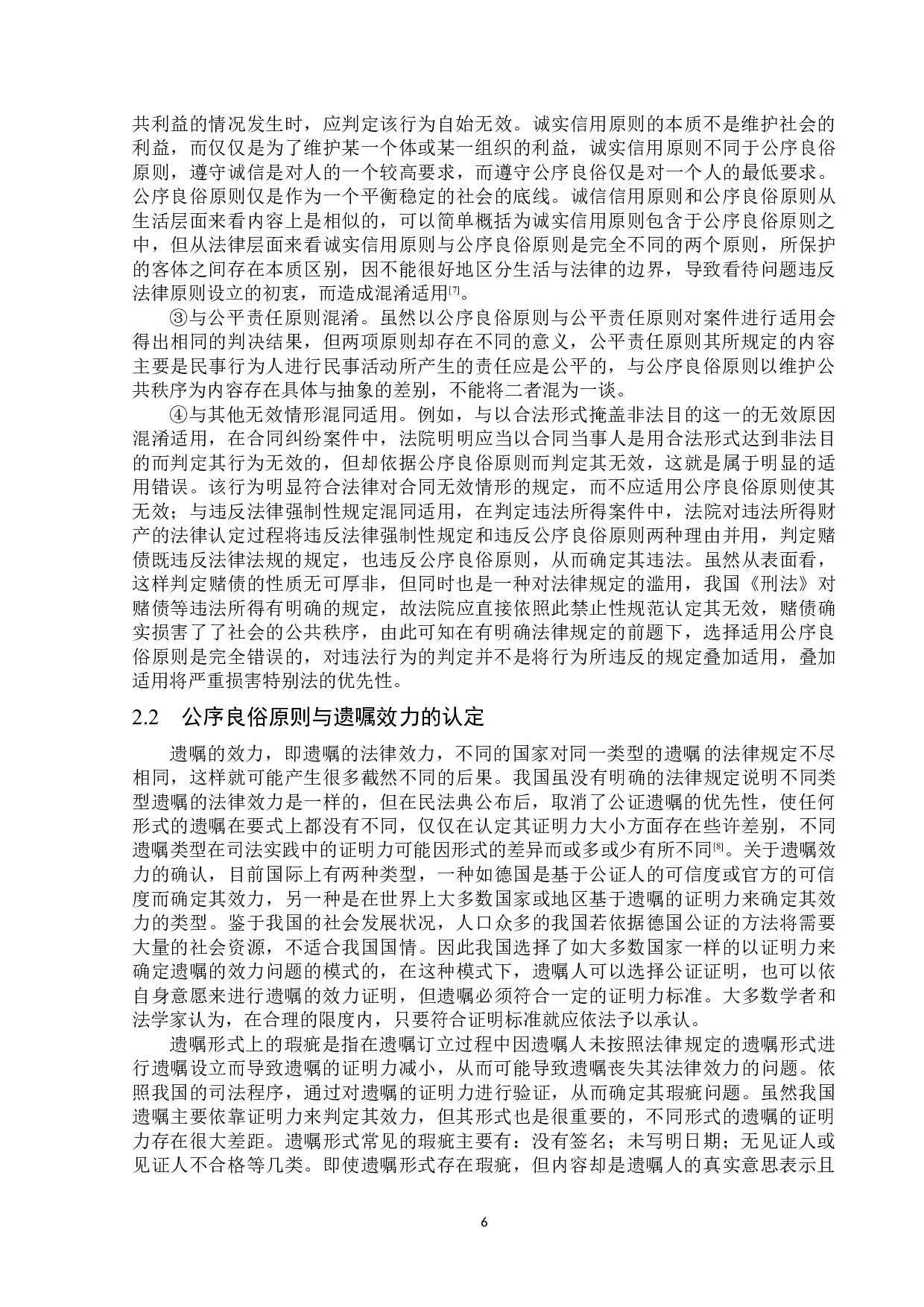 论公序良俗原则与遗嘱效力的确定-13458字.docx 第9页