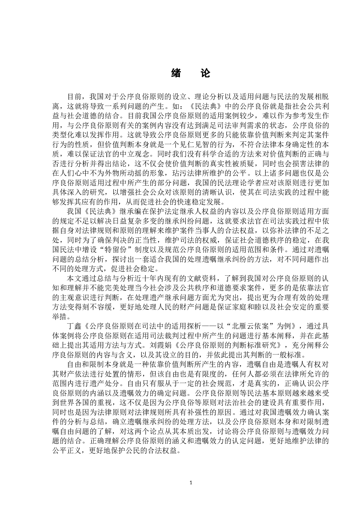 论公序良俗原则与遗嘱效力的确定-13458字.docx 第4页