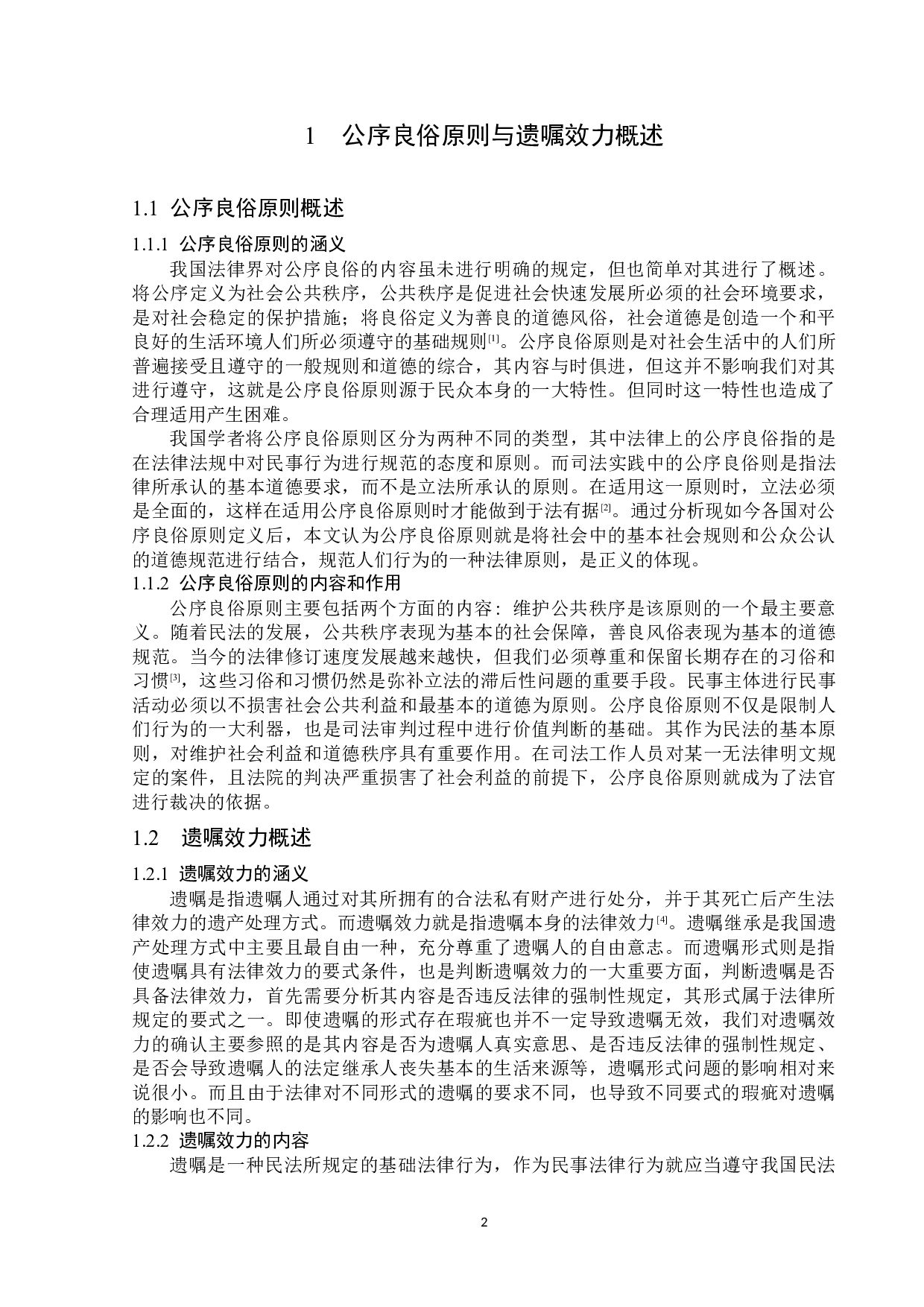 论公序良俗原则与遗嘱效力的确定-13458字.docx 第5页