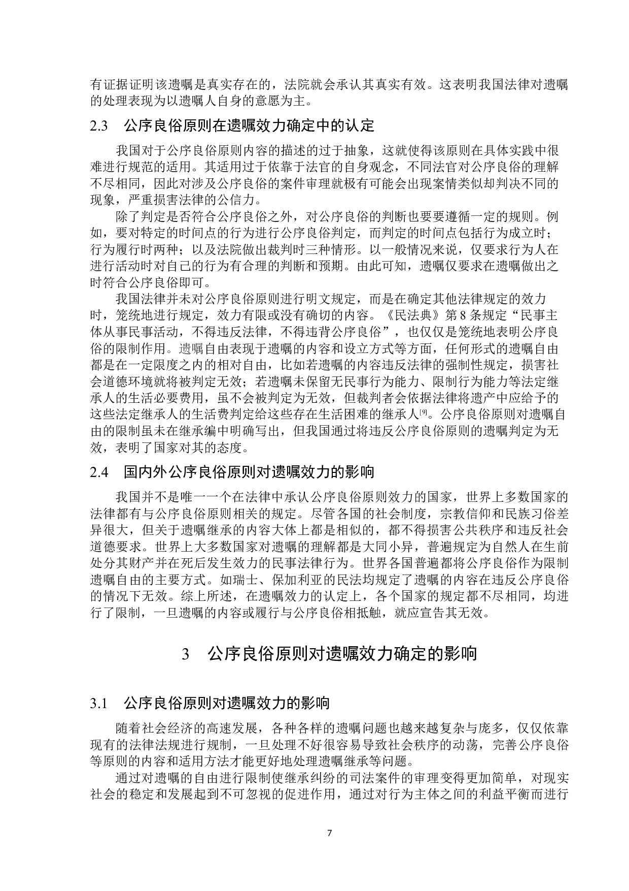 论公序良俗原则与遗嘱效力的确定-13458字.docx 第10页