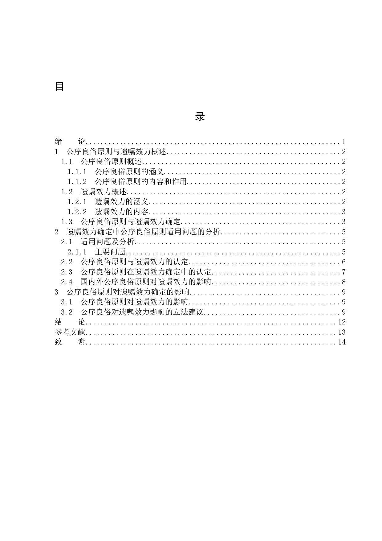 论公序良俗原则与遗嘱效力的确定-13458字.docx 第3页