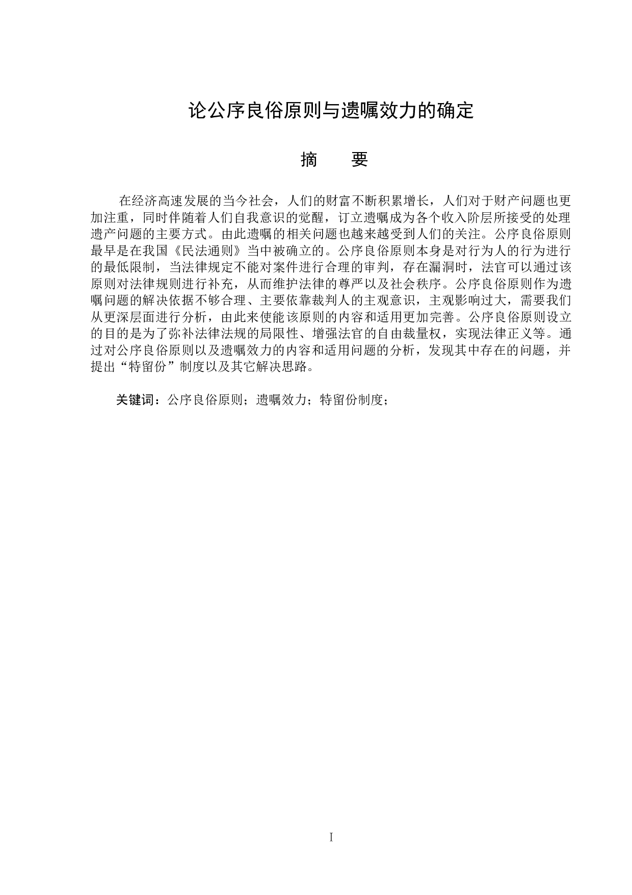 论公序良俗原则与遗嘱效力的确定-13458字.docx 第1页